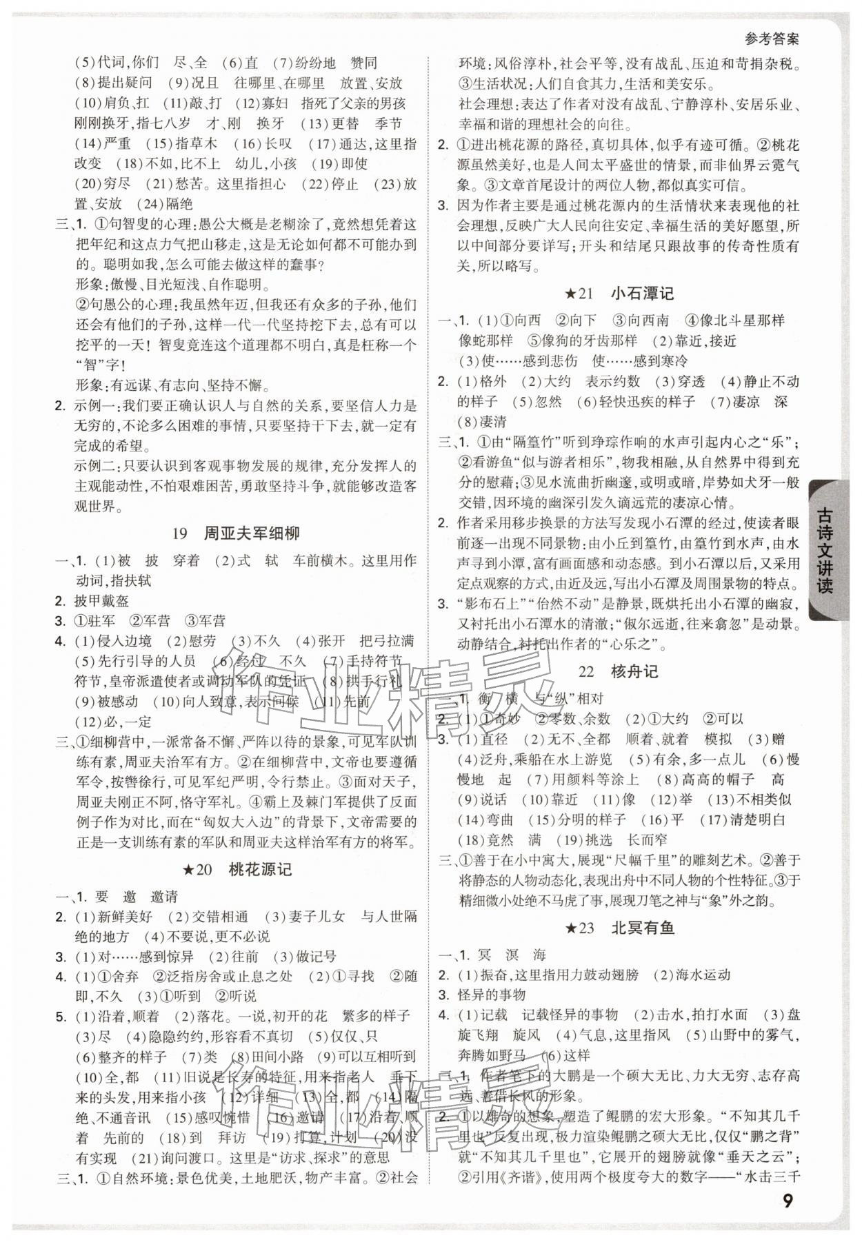 2026年万唯中考试题研究语文人教版宁夏专版&nbsp;参考答案第9页