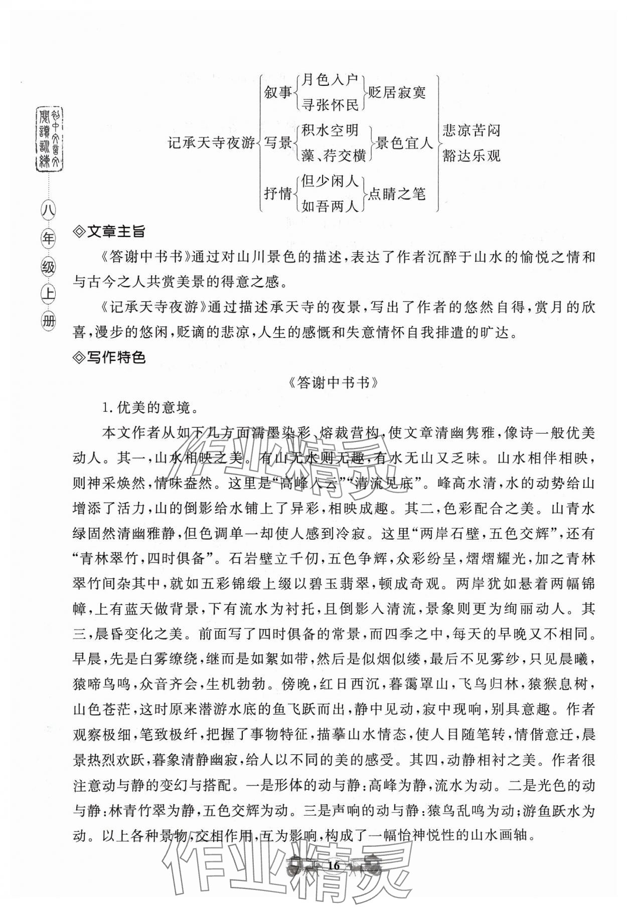 2023年初中文言文閱讀訓(xùn)練八年級(jí)上冊(cè)統(tǒng)編版山東科學(xué)技術(shù)出版社 參考答案第16頁(yè)