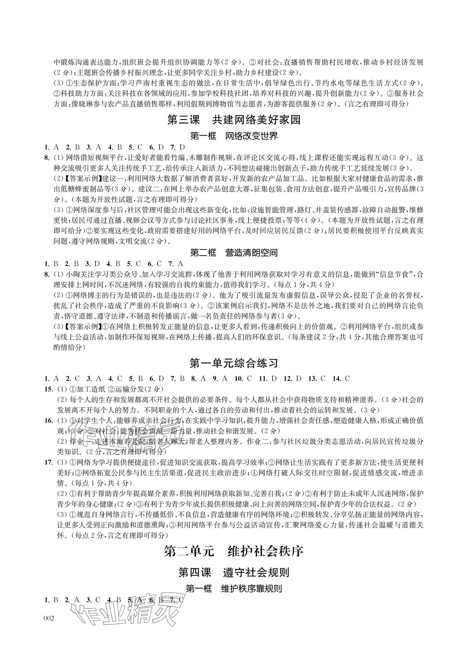 2025年层层递进八年级道德与法治上册人教版 参考答案第2页