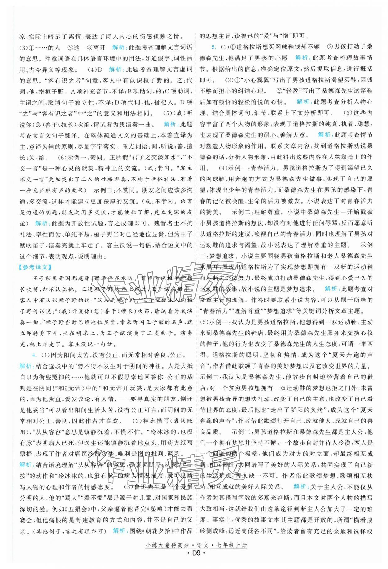 2023年小練大卷得高分七年級語文上冊人教版 參考答案第9頁