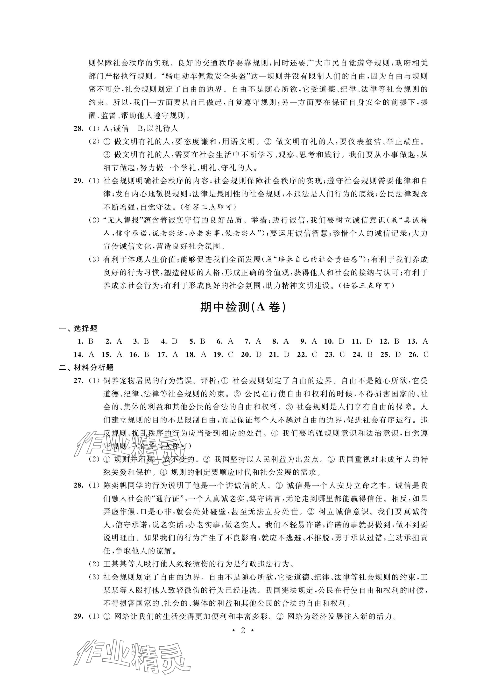 2024年綠色成長互動空間配套練習八年級道德與法治上冊人教版強化版 參考答案第2頁