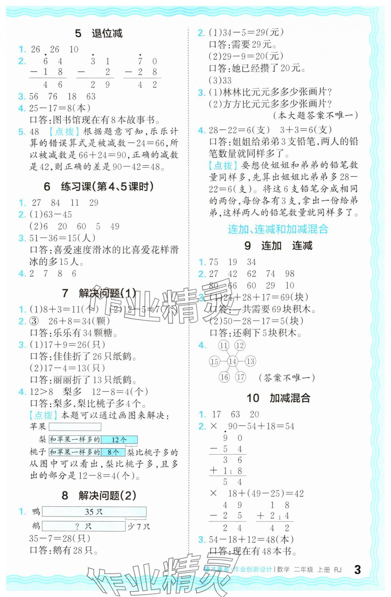 2024年王朝霞德才兼备作业创新设计二年级数学上册人教版 参考答案第3页