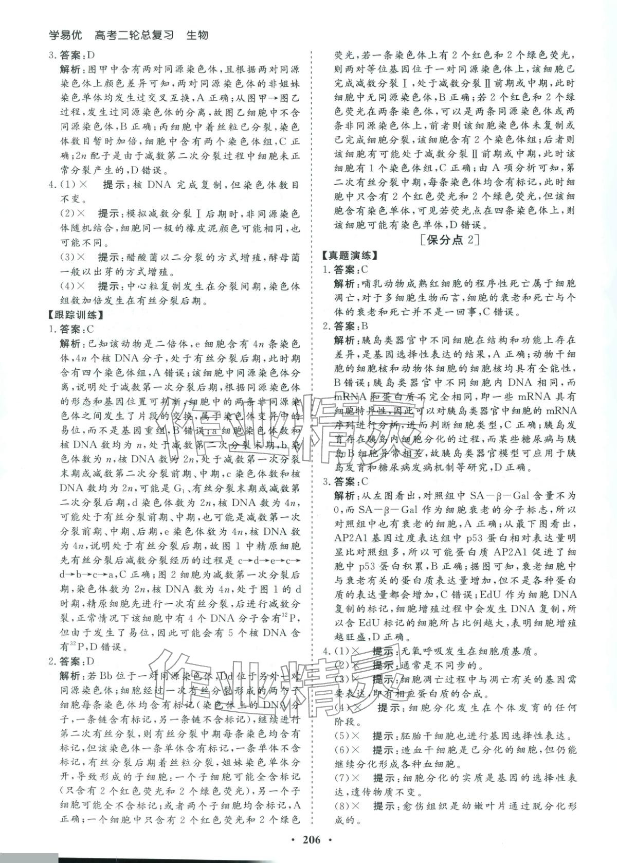 2026年学易优高考二轮总复习生物 参考答案第10页