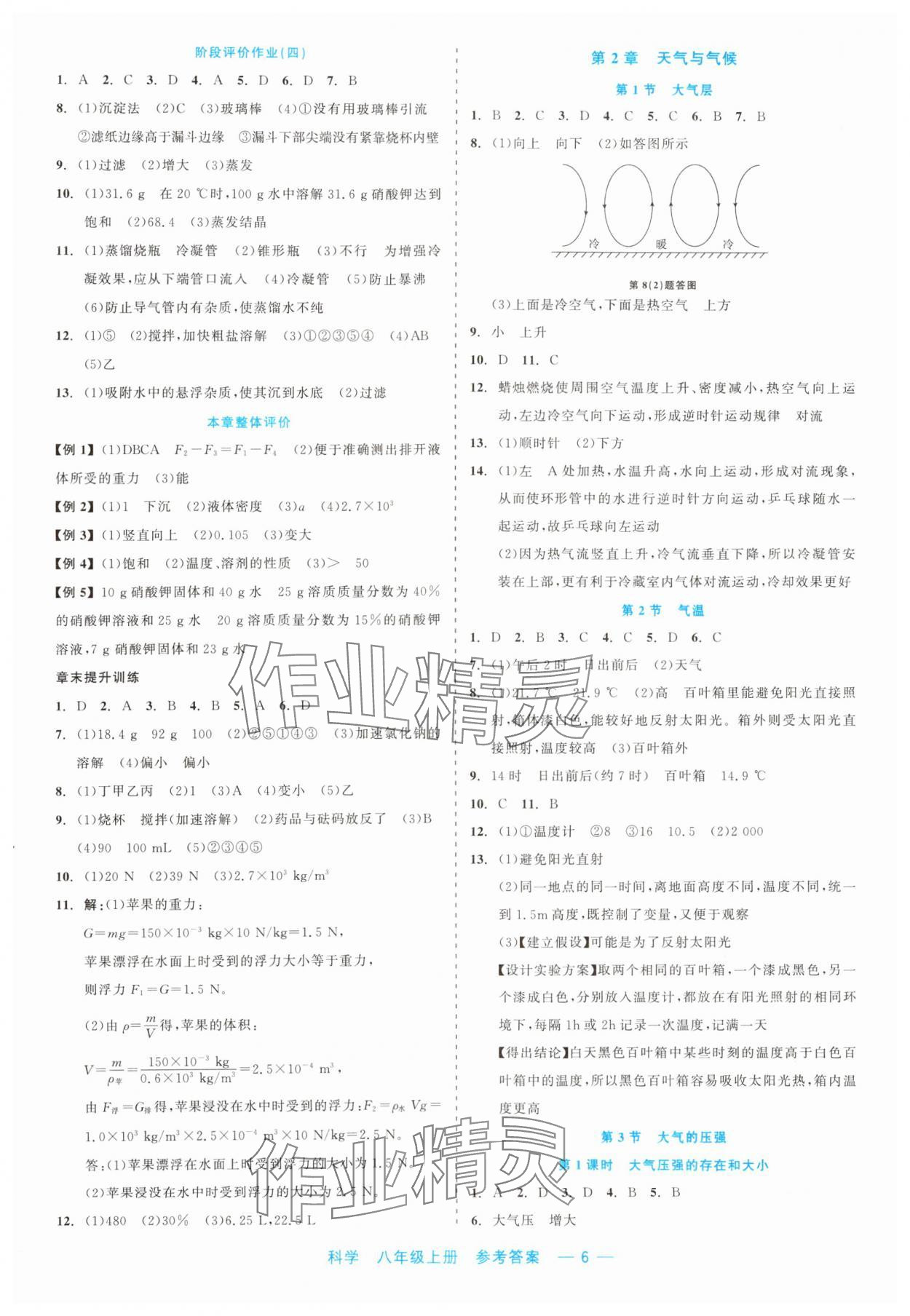 2023年精彩練習(xí)就練這一本八年級(jí)科學(xué)上冊(cè)浙教版評(píng)議教輔 第6頁