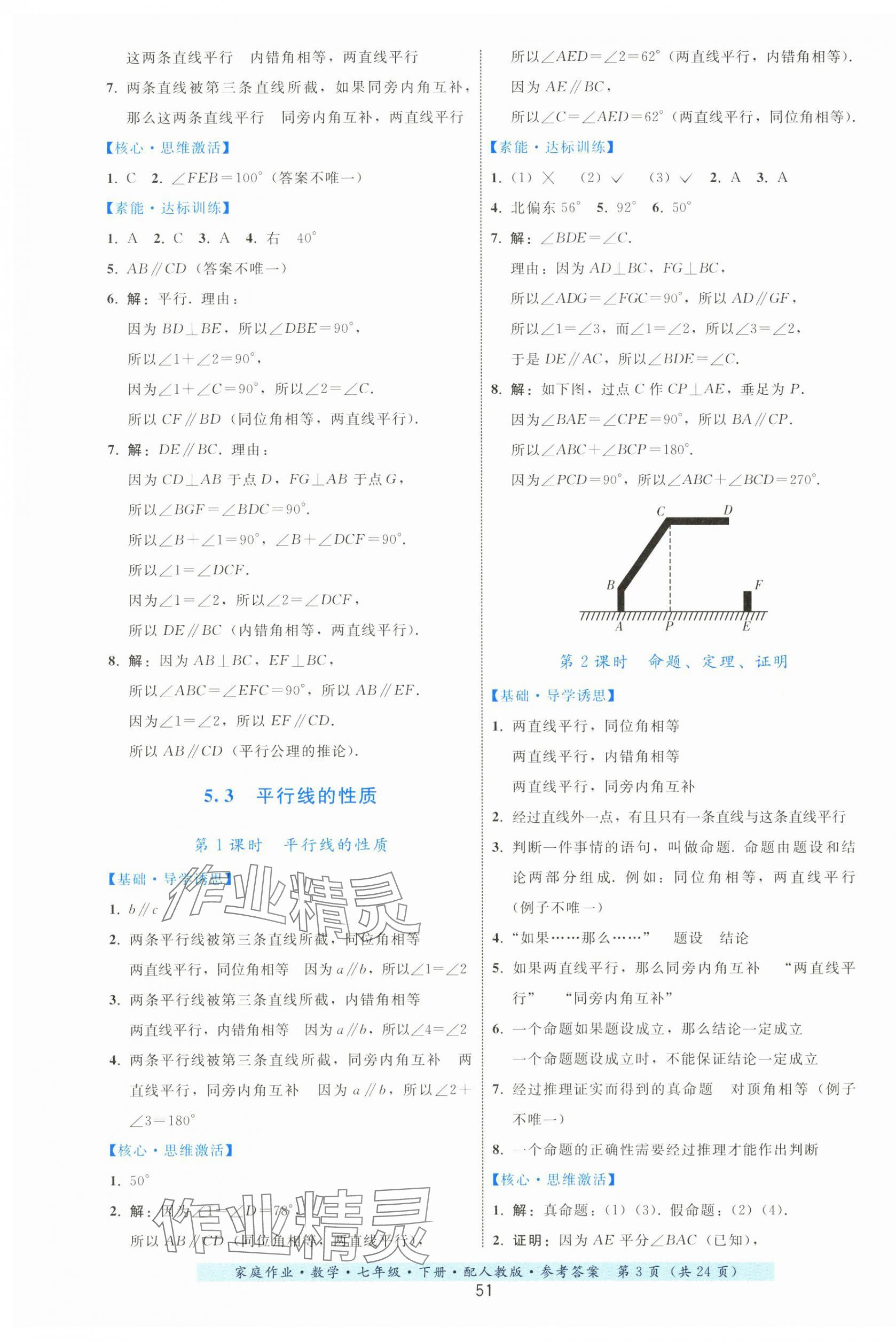 2024年家庭作业七年级数学下册人教版 第3页