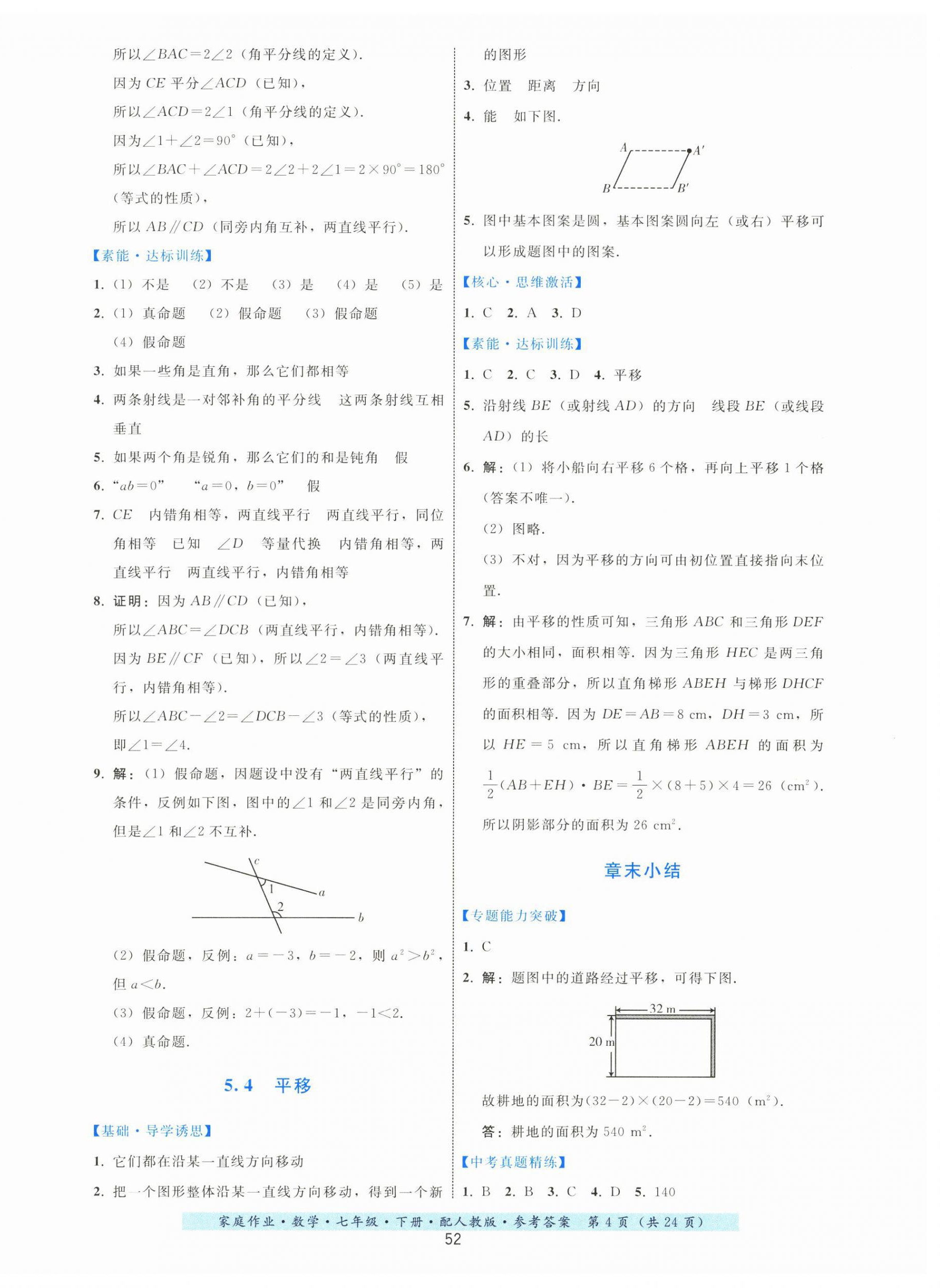 2024年家庭作业七年级数学下册人教版 第4页