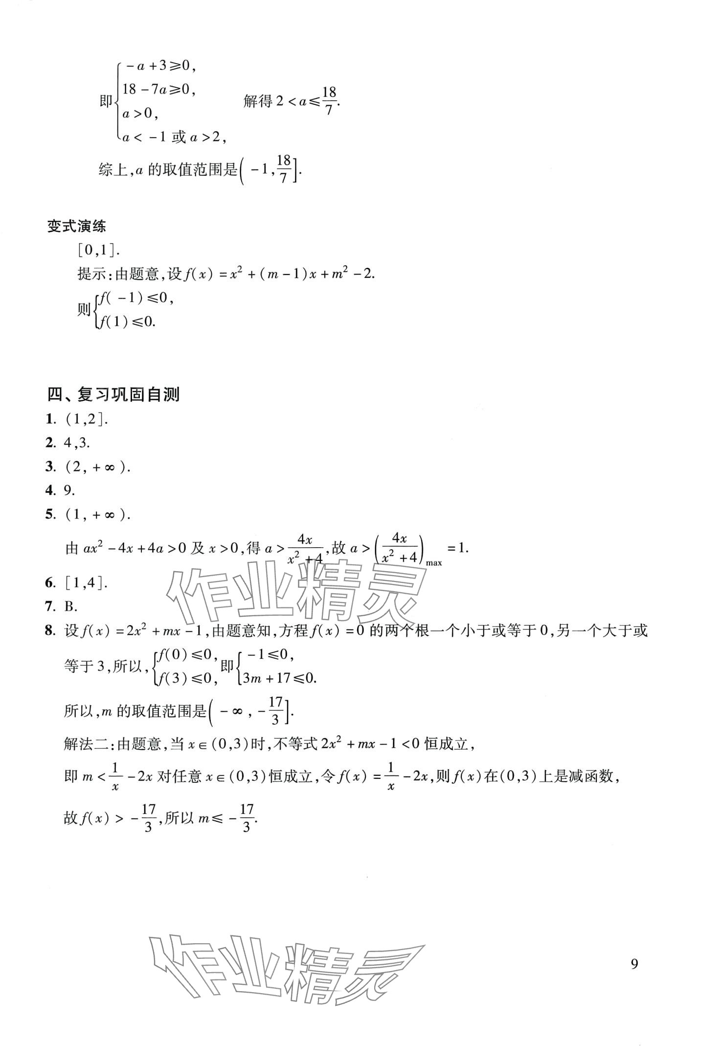 2024年復(fù)習(xí)點(diǎn)要高三數(shù)學(xué)滬教版 第9頁