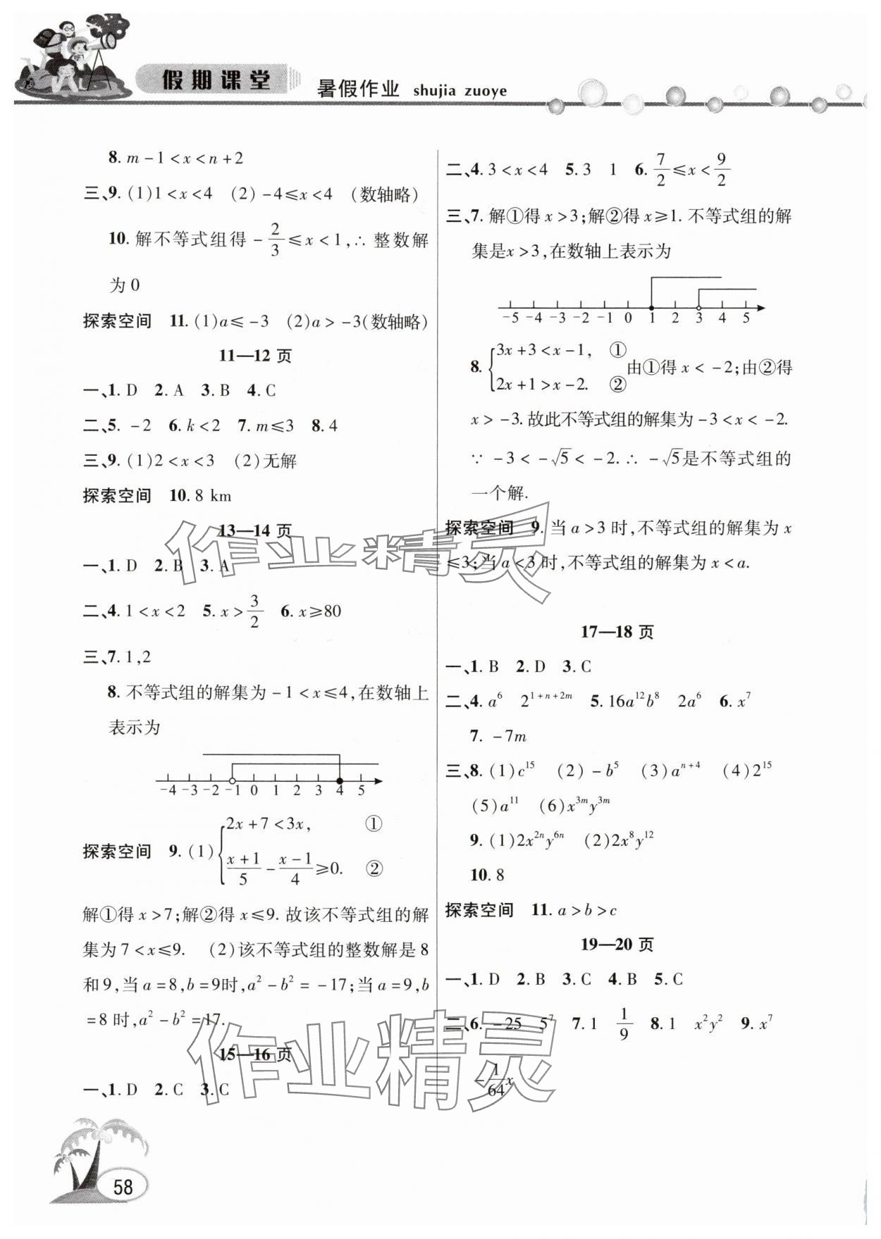 2025年君杰文化假期课堂暑假作业七年级数学沪科版 第2页