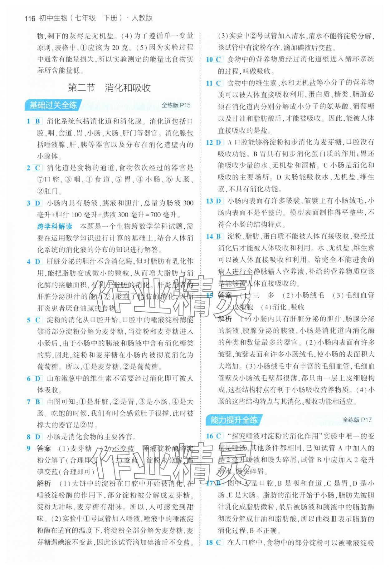 2024年5年中考3年模拟七年级生物下册人教版 参考答案第6页