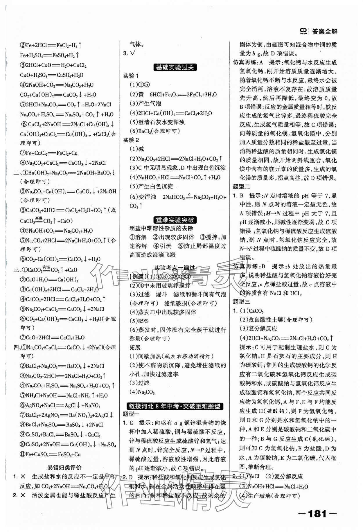 2024年河北中考總動(dòng)員化學(xué) 參考答案第11頁(yè)