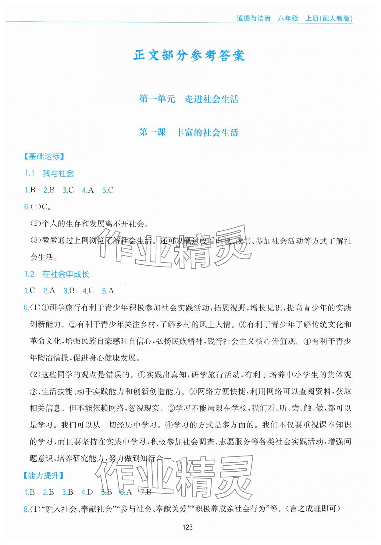 2024年新編基礎(chǔ)訓(xùn)練黃山書社八年級道德與法治上冊人教版 第1頁