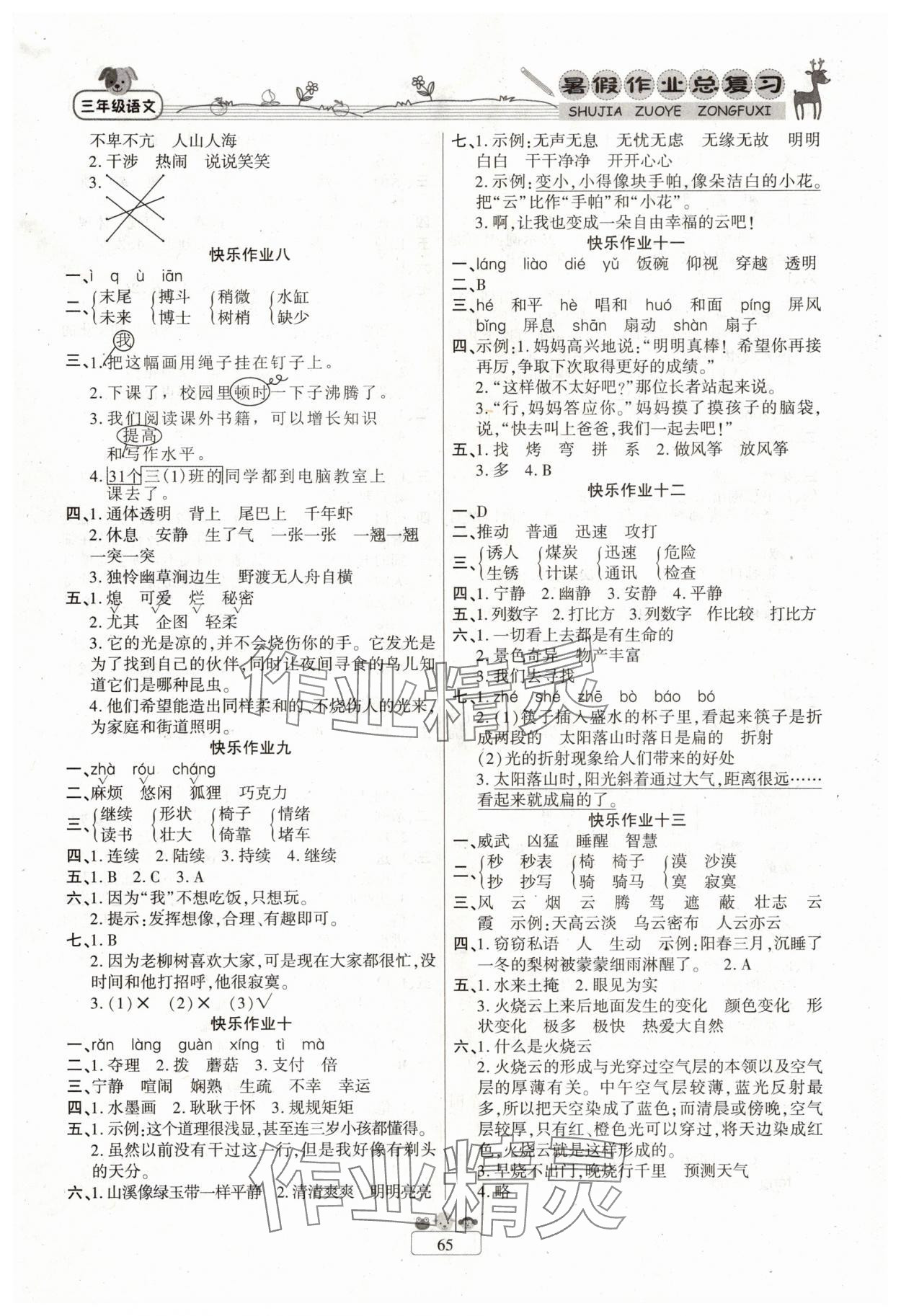 2025年暑假作业快乐假期三年级语文人教版新疆青少年出版社 参考答案第2页