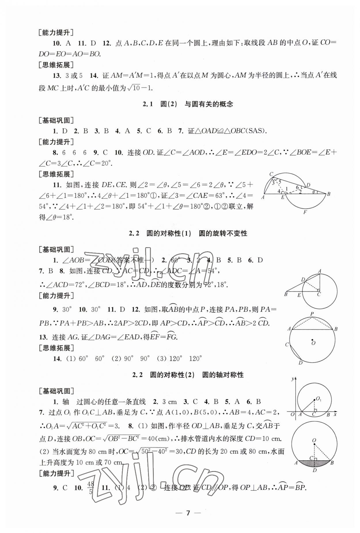 2023年創(chuàng)新課時(shí)作業(yè)九年級(jí)數(shù)學(xué)上冊(cè)蘇科版 第7頁(yè)