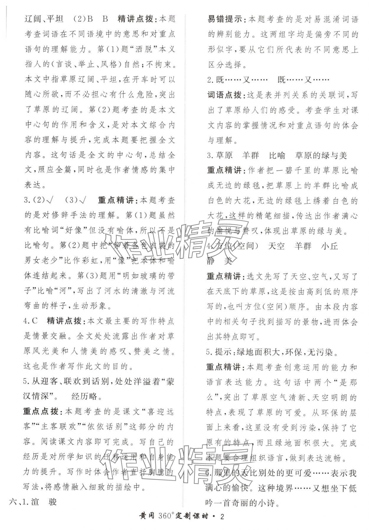 2024年黃岡360定制課時(shí)六年級語文上冊人教版 參考答案第2頁