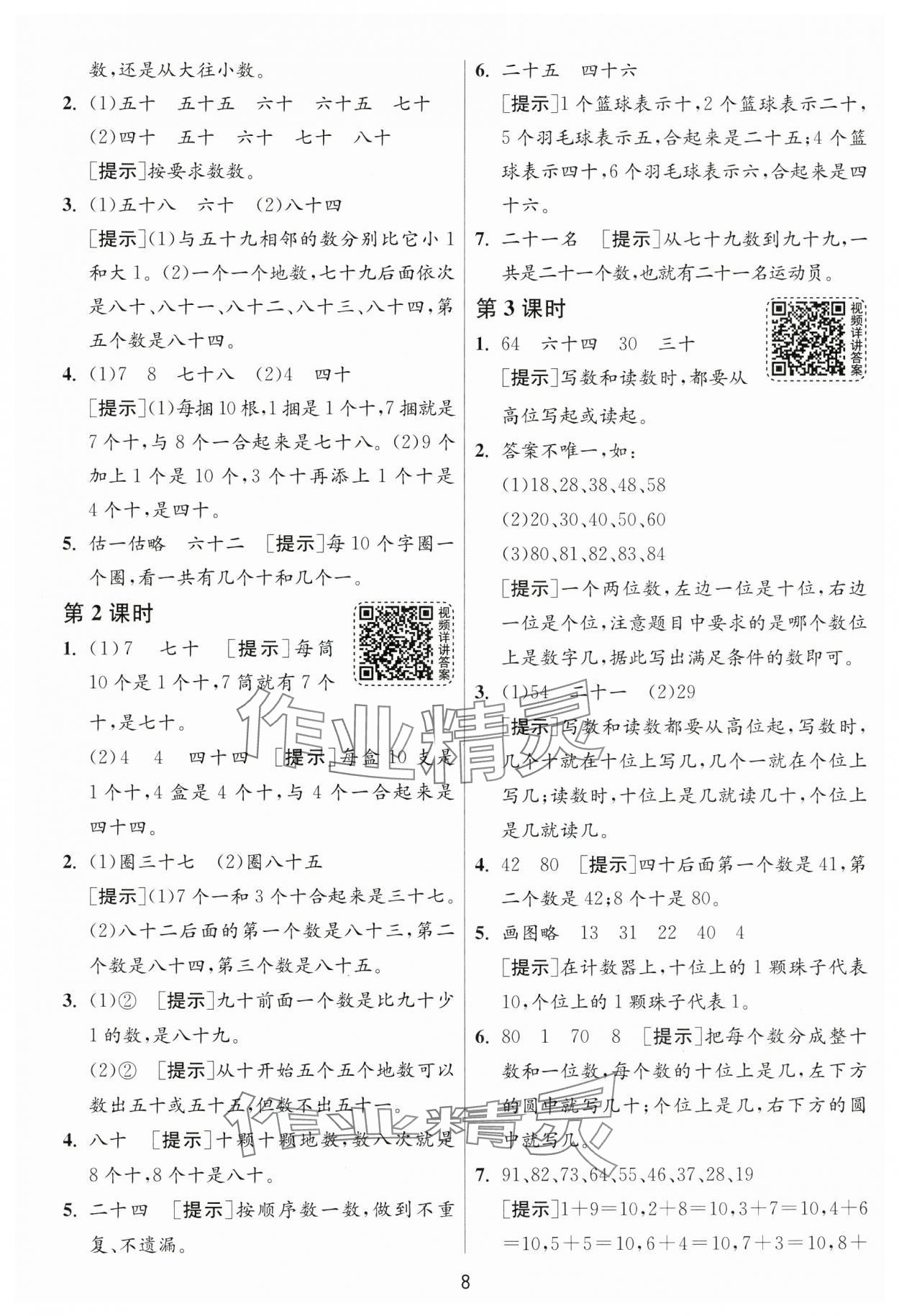 2025年1課3練一年級數學下冊人教版 參考答案第8頁