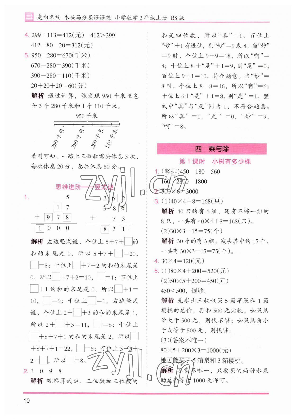 2023年木頭馬分層課課練三年級(jí)數(shù)學(xué)上冊北師大版 第10頁