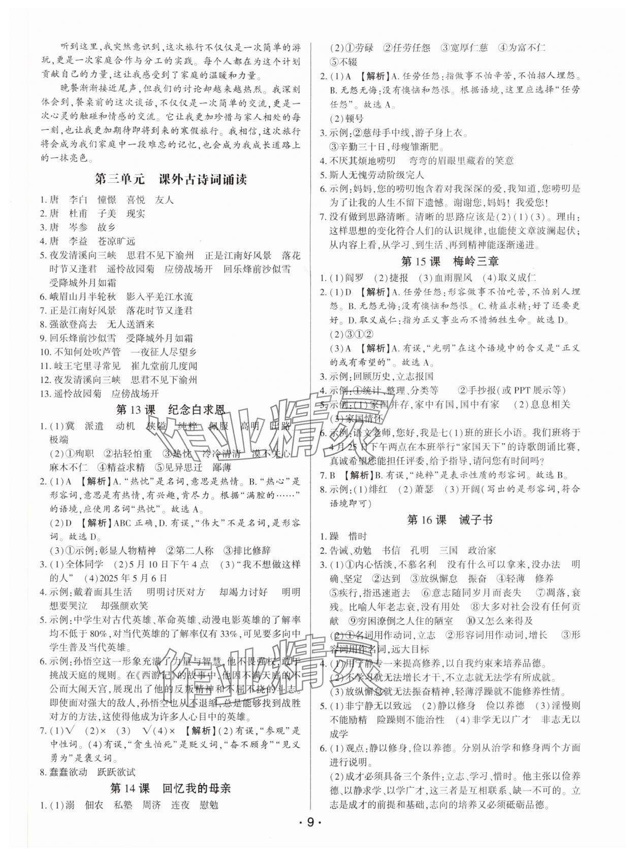 2025年基础精练七年级语文上册人教版深圳专版 第9页