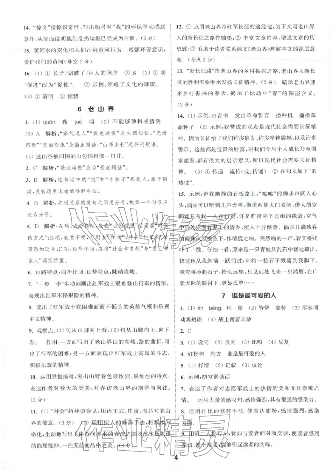 2026年通成学典课时作业本七年级语文下册人教版安徽专版 第4页