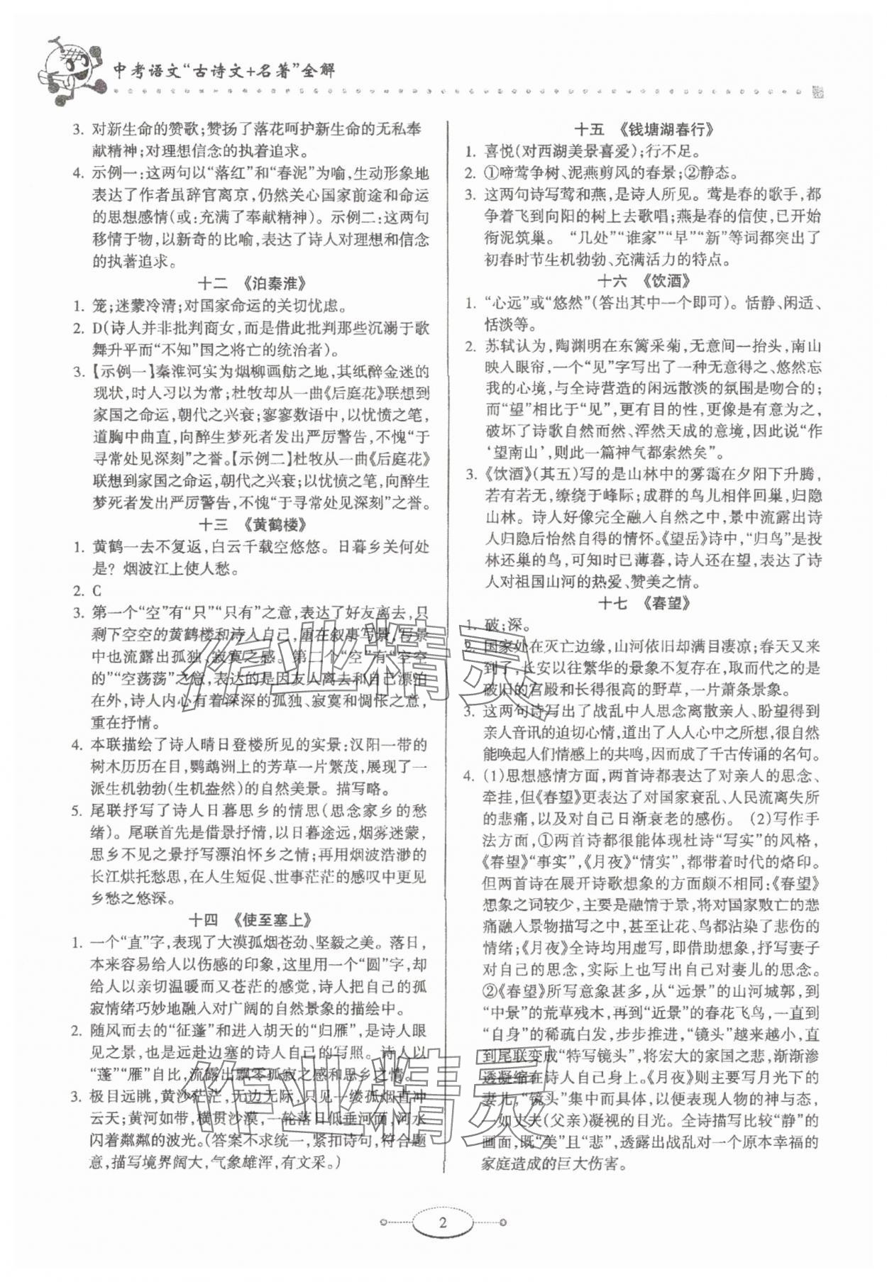 2025年中考语文全解古诗文加名著语文 第2页