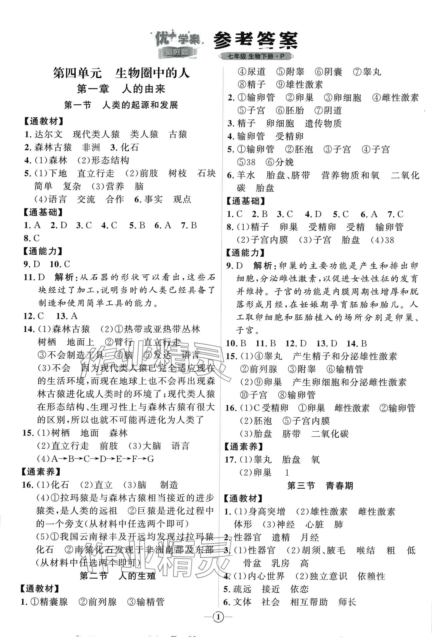 2024年优加学案课时通七年级生物下册人教版P版 第1页