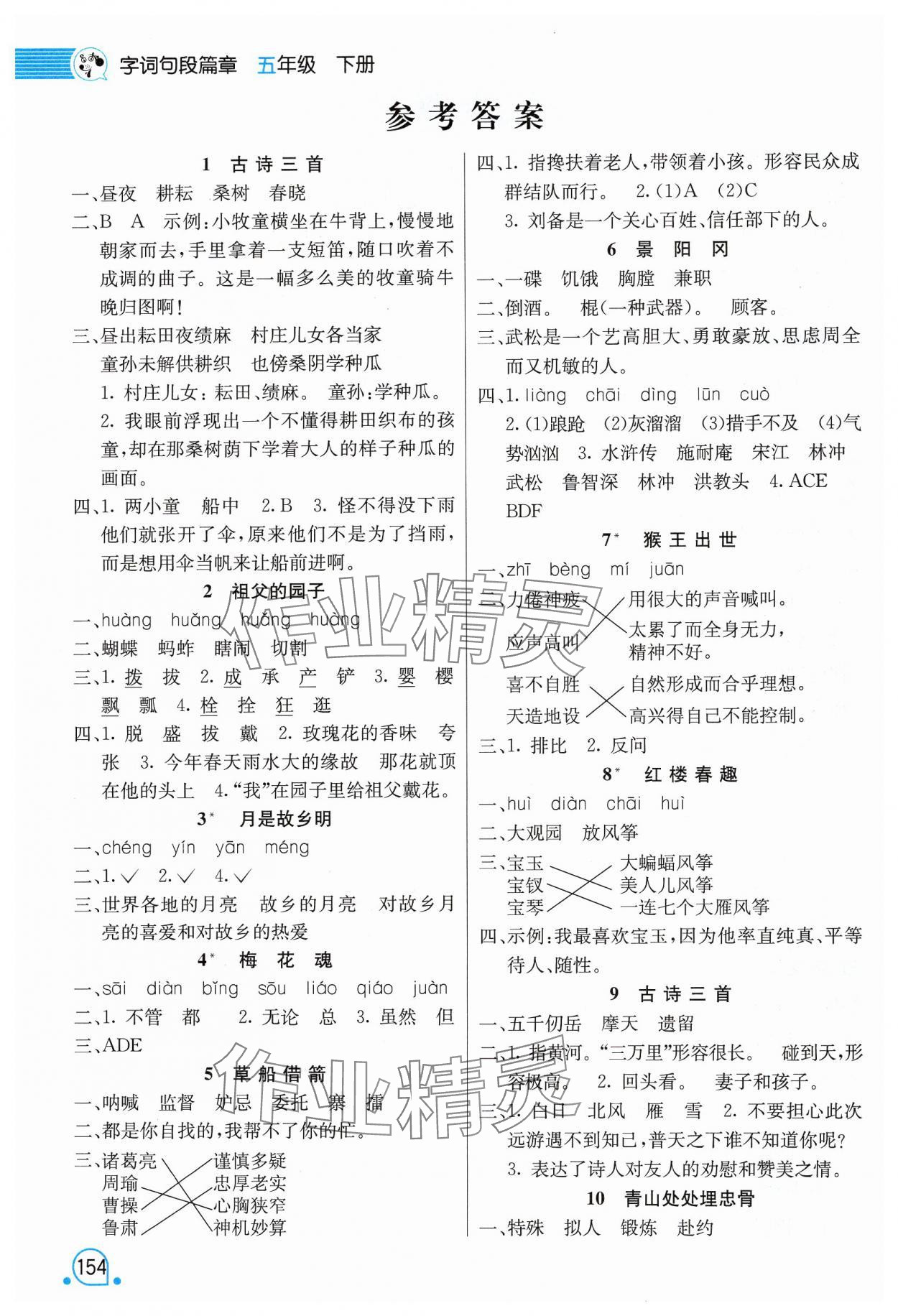 2025年时代天华字词句段篇章五年级语文下册人教版 第2页