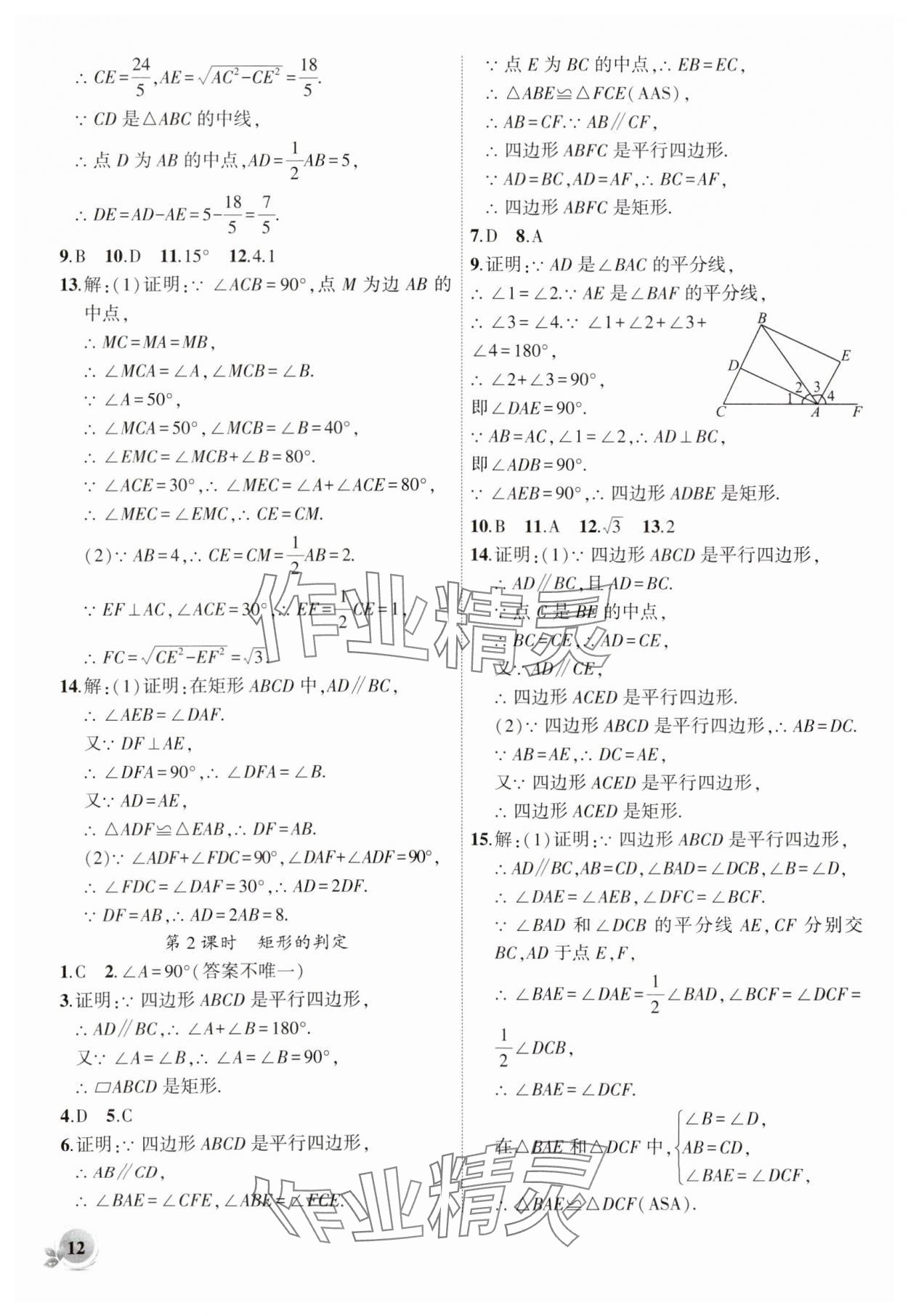 2024年創(chuàng)新課堂創(chuàng)新作業(yè)本八年級數(shù)學下冊人教版 第12頁