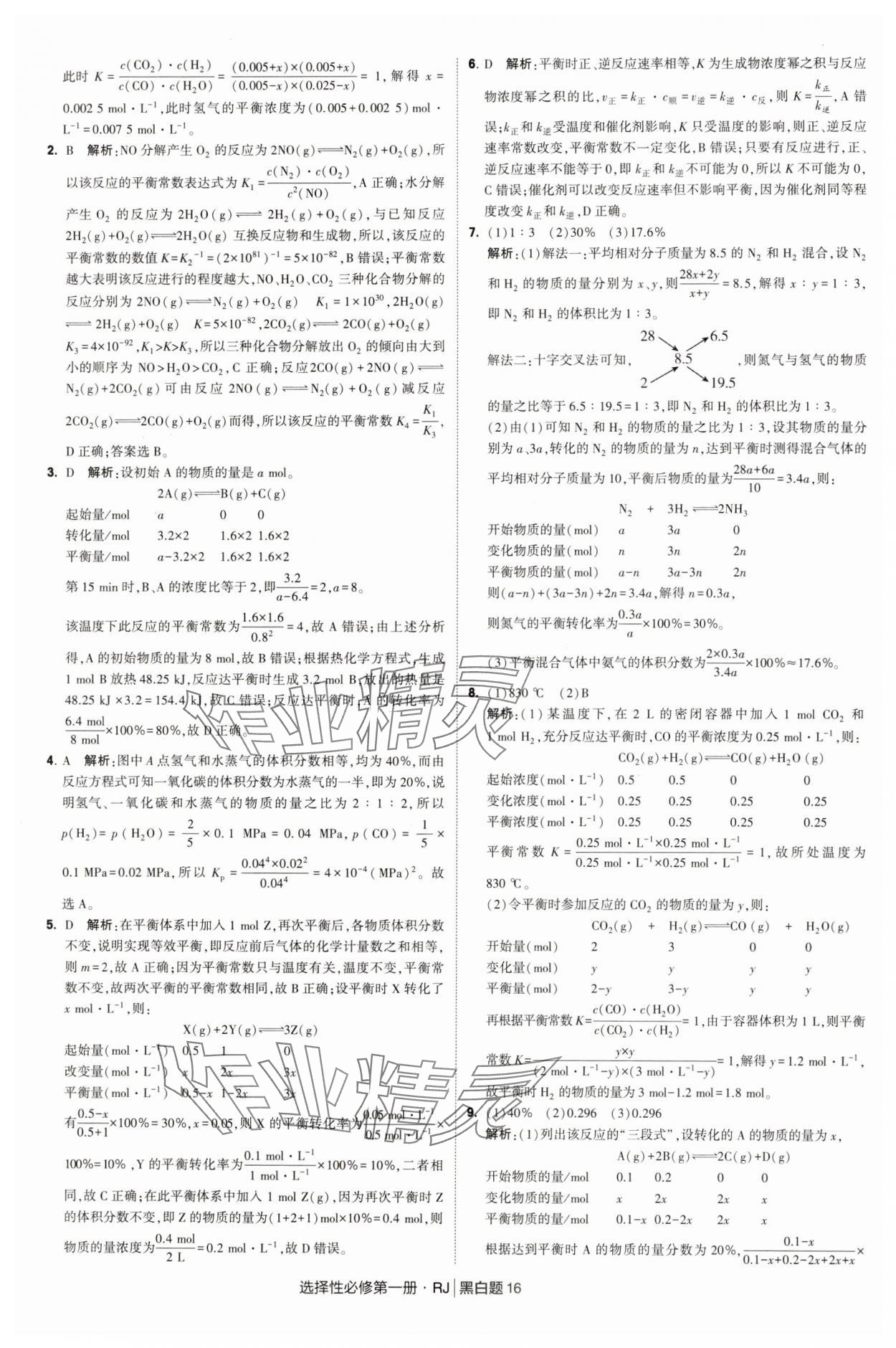 2025年經綸學典學霸黑白題高中化學選擇性必修第一冊人教版 第16頁
