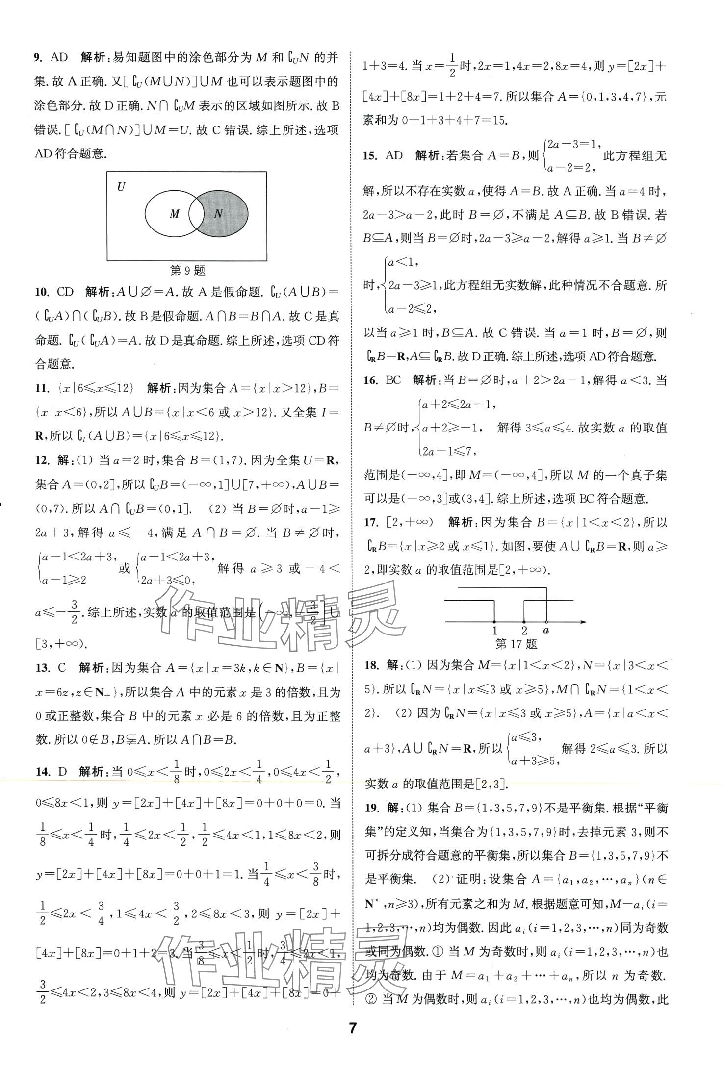 2024年通城學典課時作業(yè)本高中數(shù)學必修第一冊蘇教版 第9頁