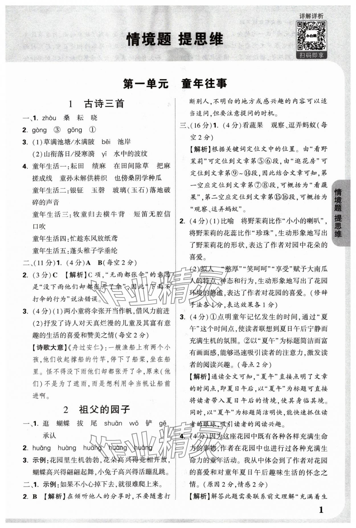 2025年情境题提思维五年级语文下册人教版 参考答案第1页