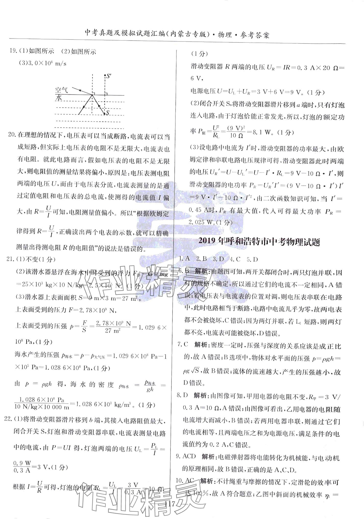 2024年內(nèi)蒙古五年中考真題及模擬試題匯編物理內(nèi)蒙古專版 第9頁(yè)