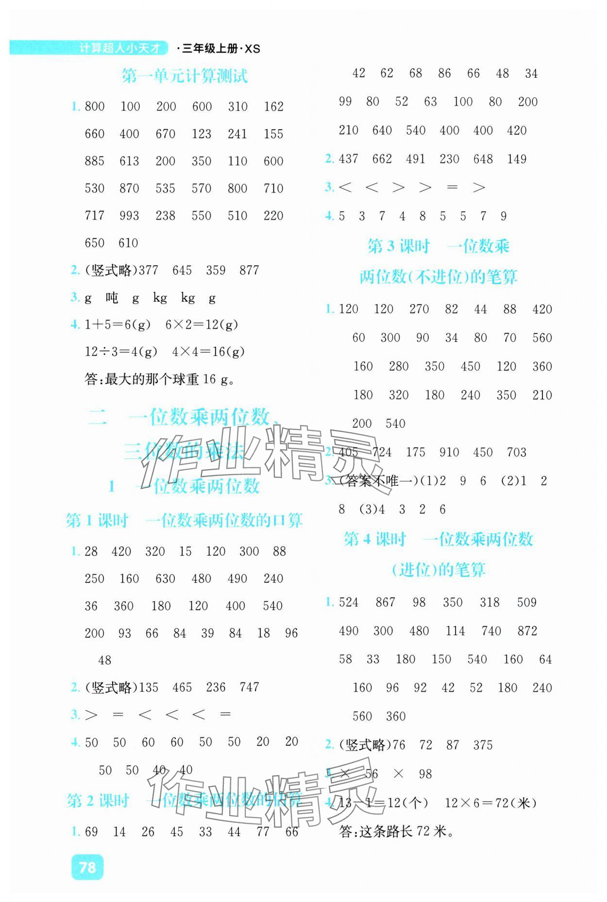 2024年计算超人小天才三年级数学上册西师大版 参考答案第2页