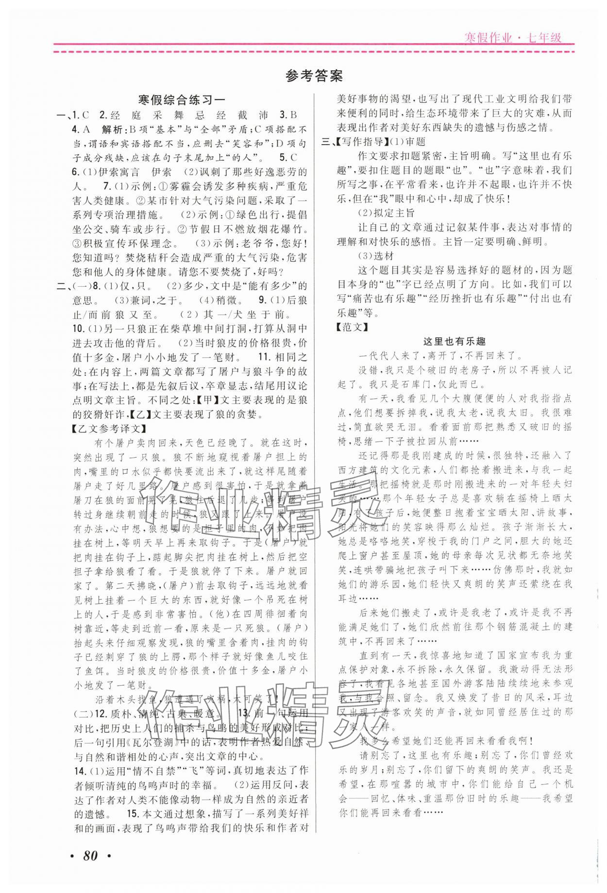 2024年快乐假期寒假作业宁波出版社七年级综合 参考答案第1页