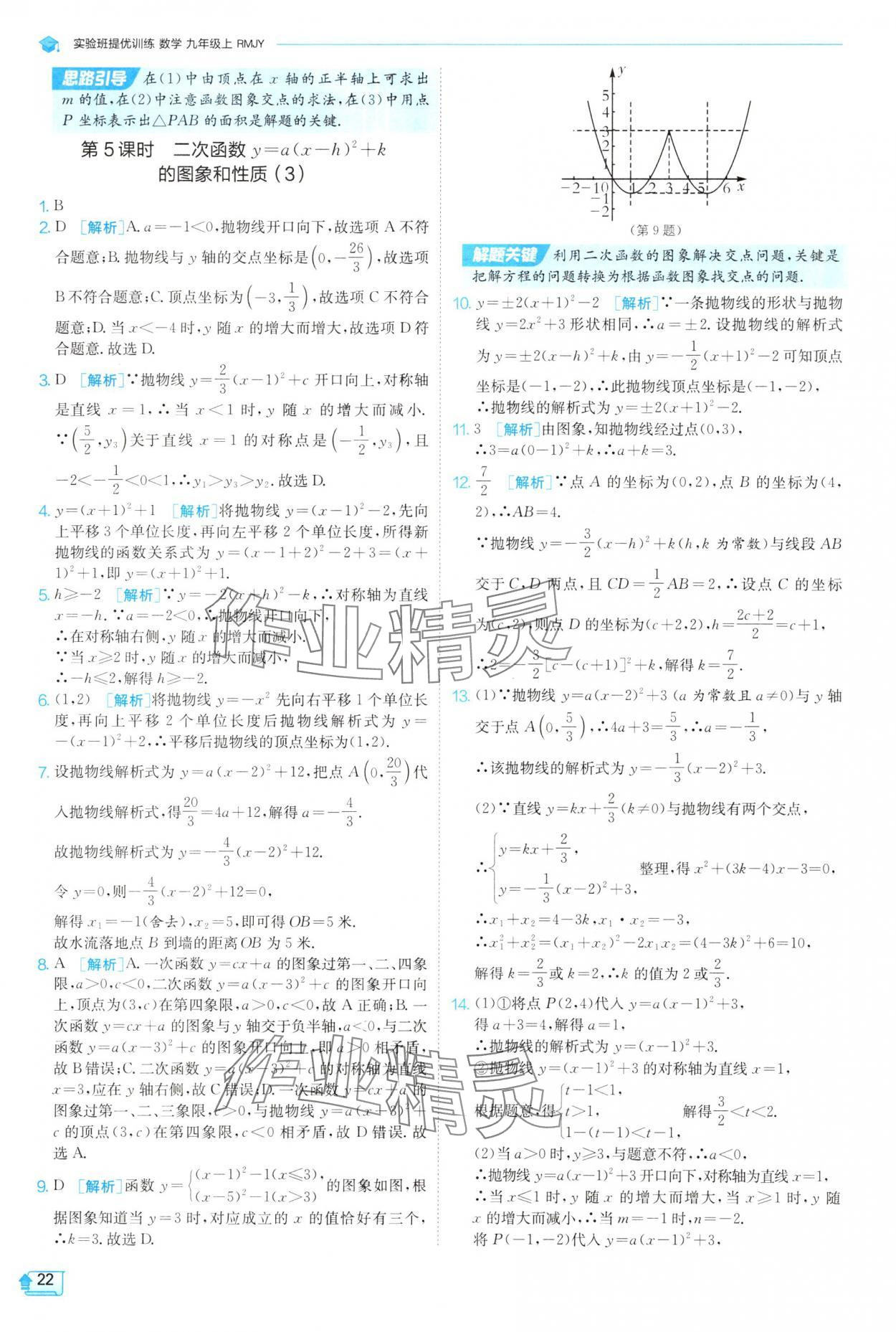 2025年實(shí)驗(yàn)班提優(yōu)訓(xùn)練九年級(jí)數(shù)學(xué)上冊(cè)人教版 參考答案第22頁(yè)