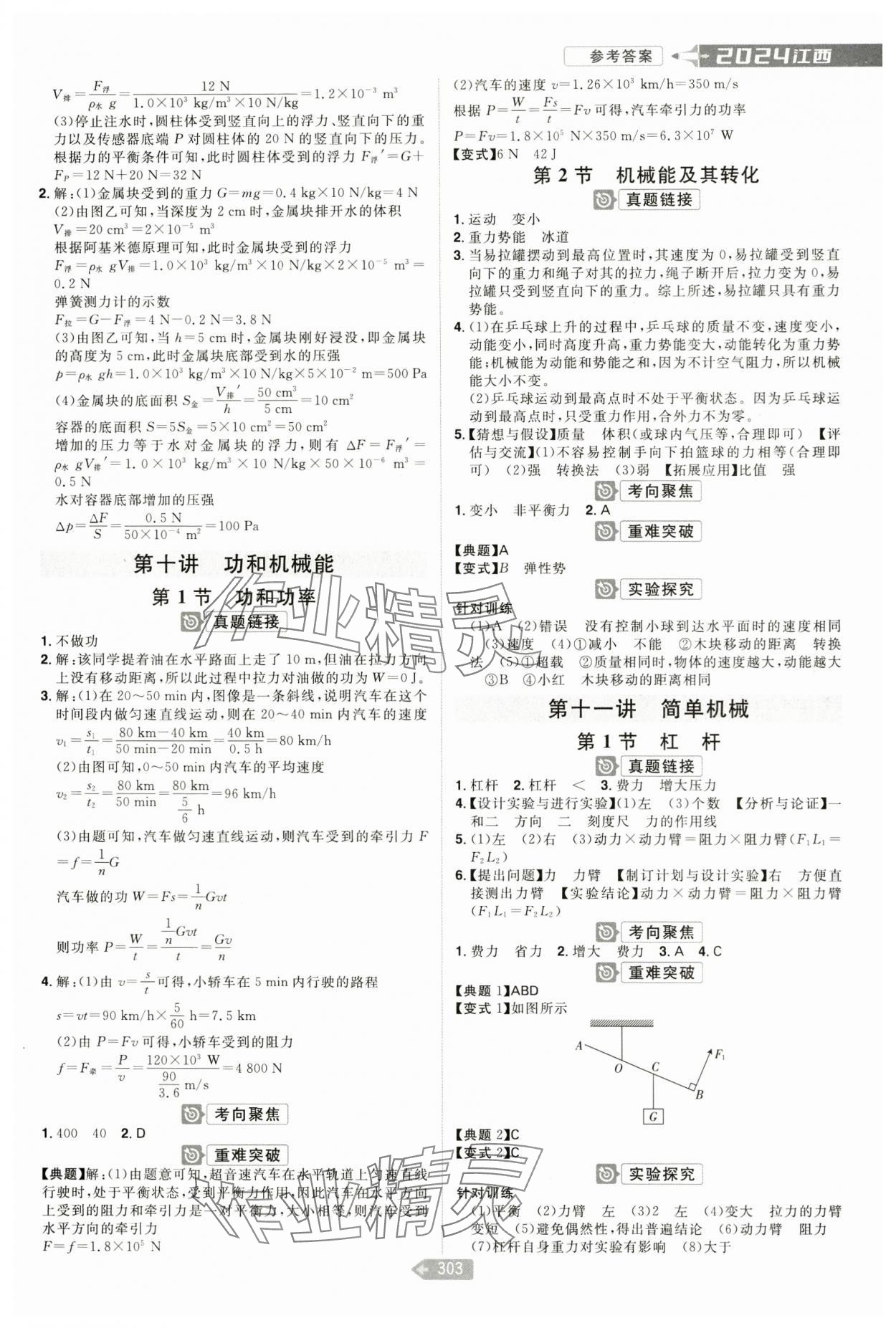 2024年追擊中考物理江西專版 參考答案第5頁