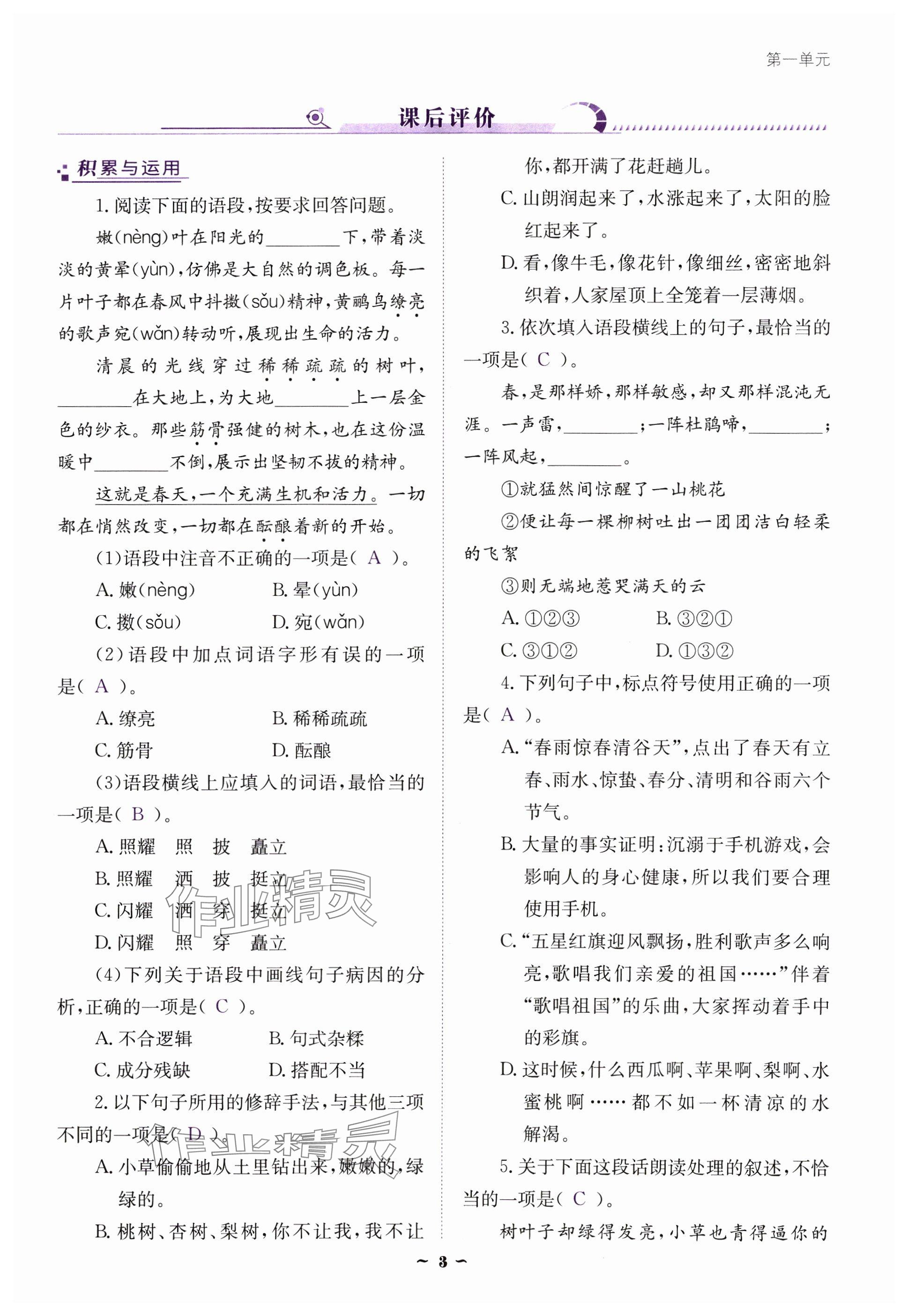 2024年云南省標準教輔優(yōu)佳學案七年級語文上冊人教版 參考答案第3頁