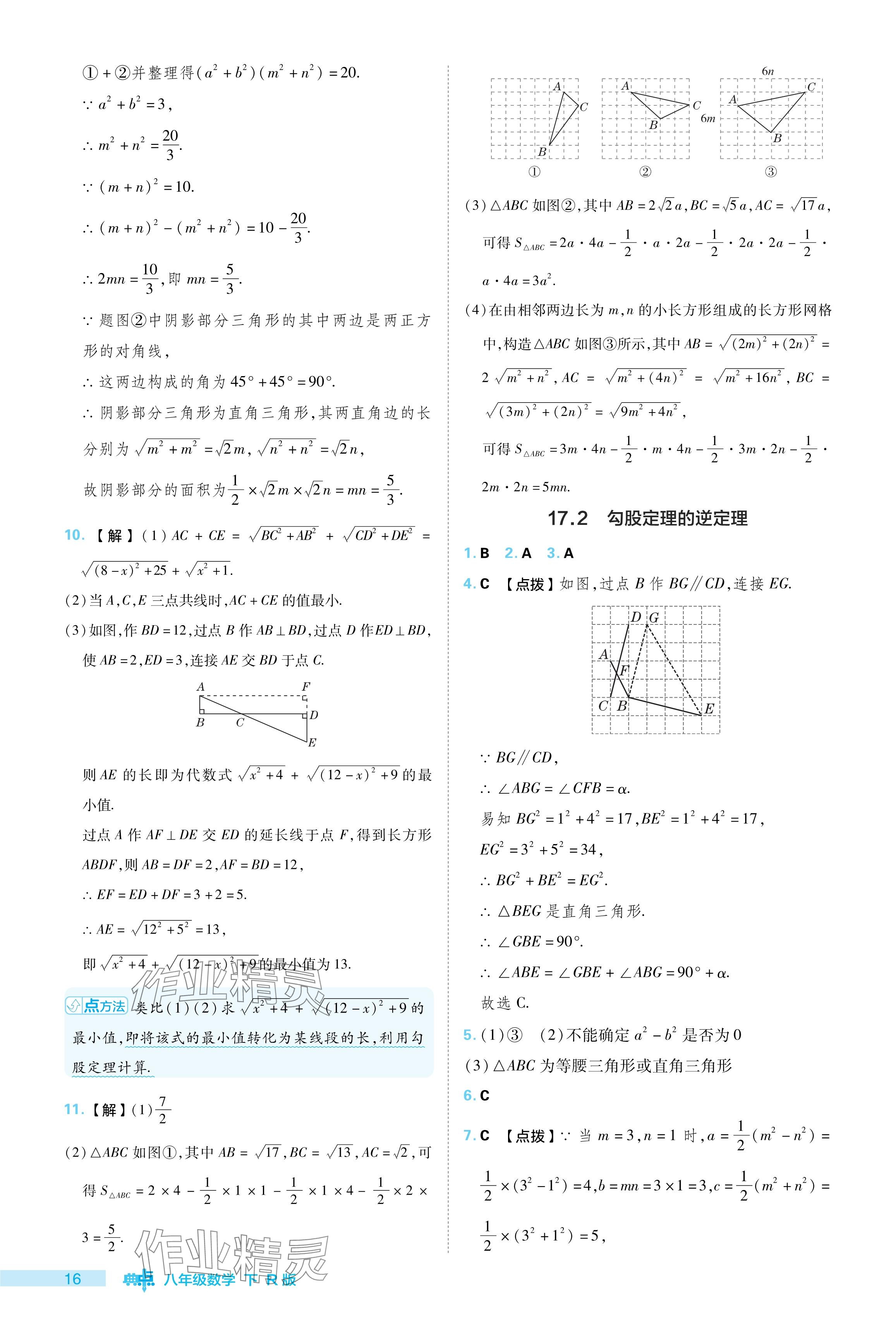 2024年綜合應用創(chuàng)新題典中點八年級數學下冊人教版 參考答案第16頁