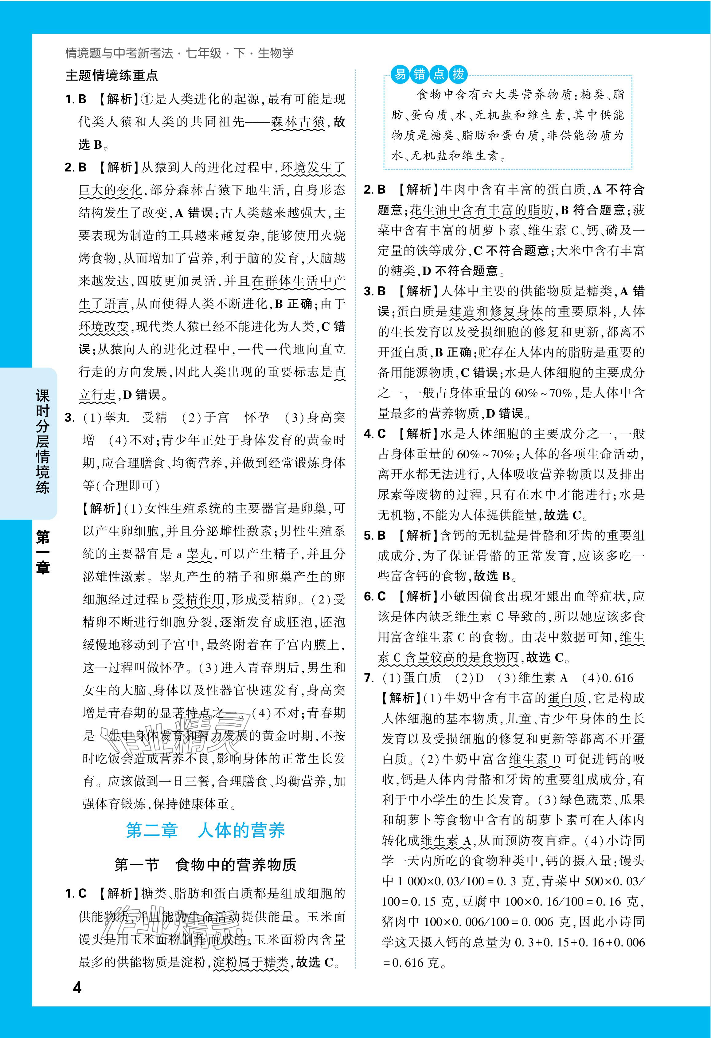 2024年萬唯中考情境題七年級生物下冊人教版 參考答案第4頁