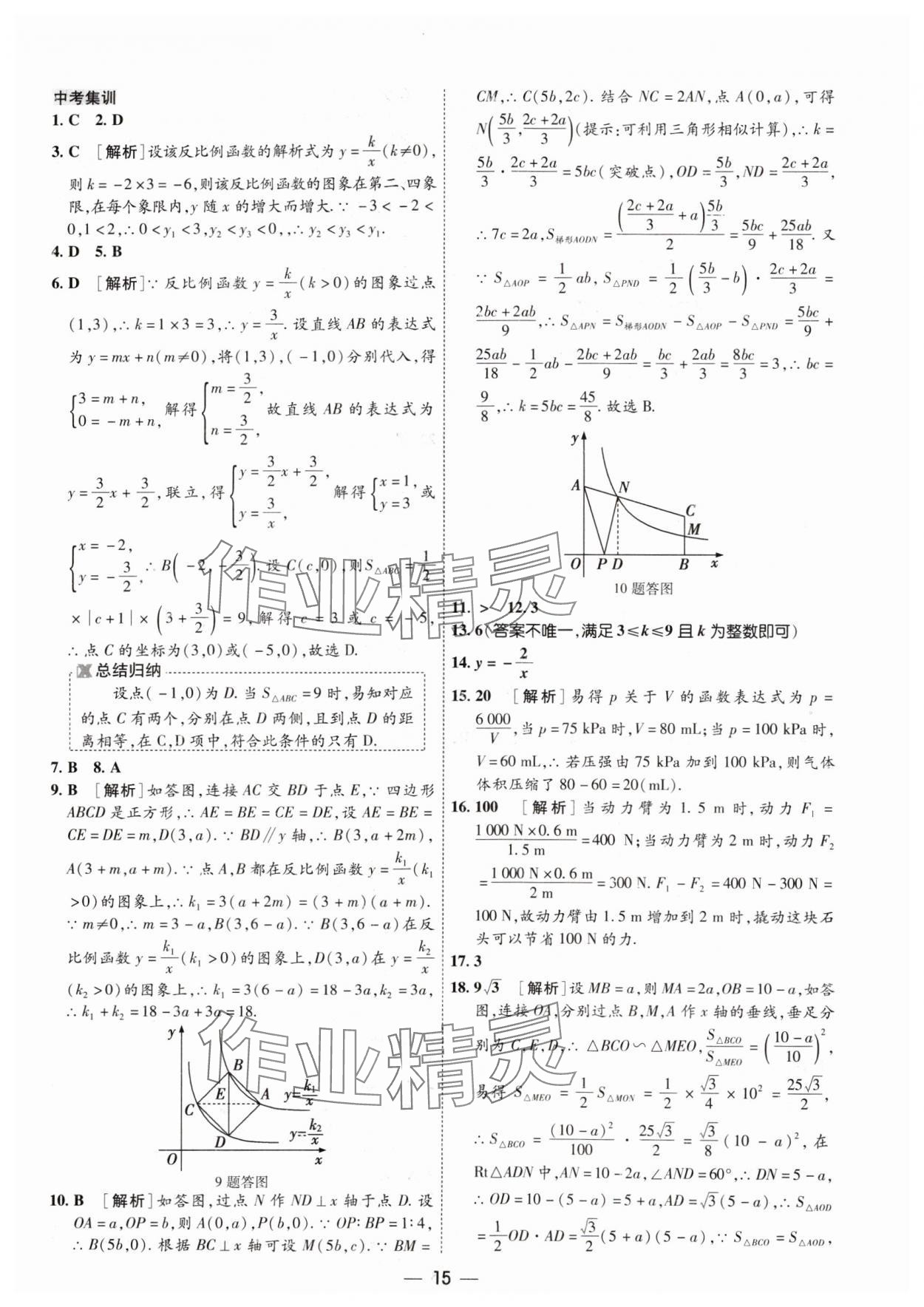 2024年中考123基礎(chǔ)章節(jié)總復(fù)習(xí)測(cè)試卷數(shù)學(xué) 參考答案第15頁