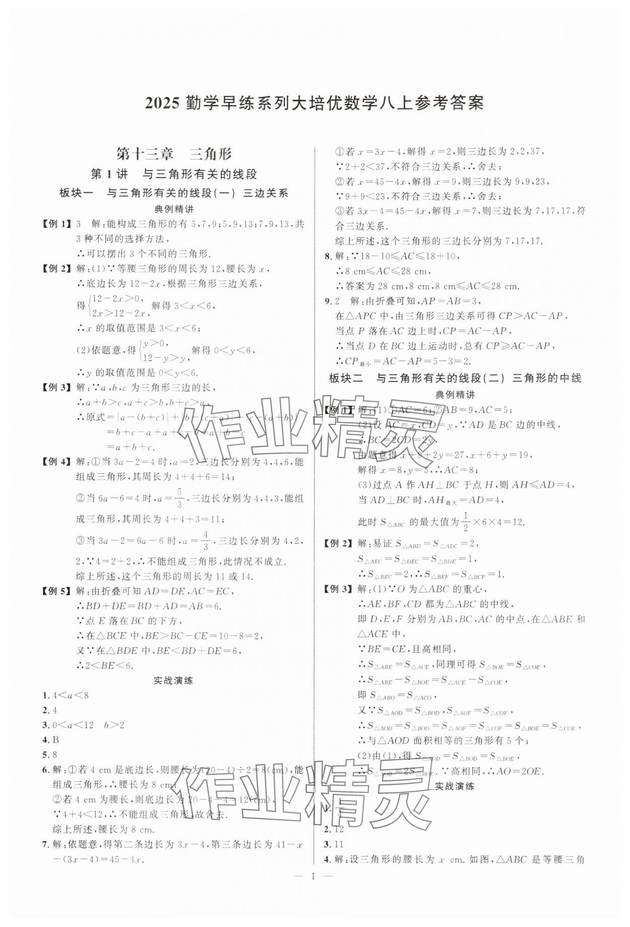 2025年勤学早练大培优八年级数学上册人教版 第1页