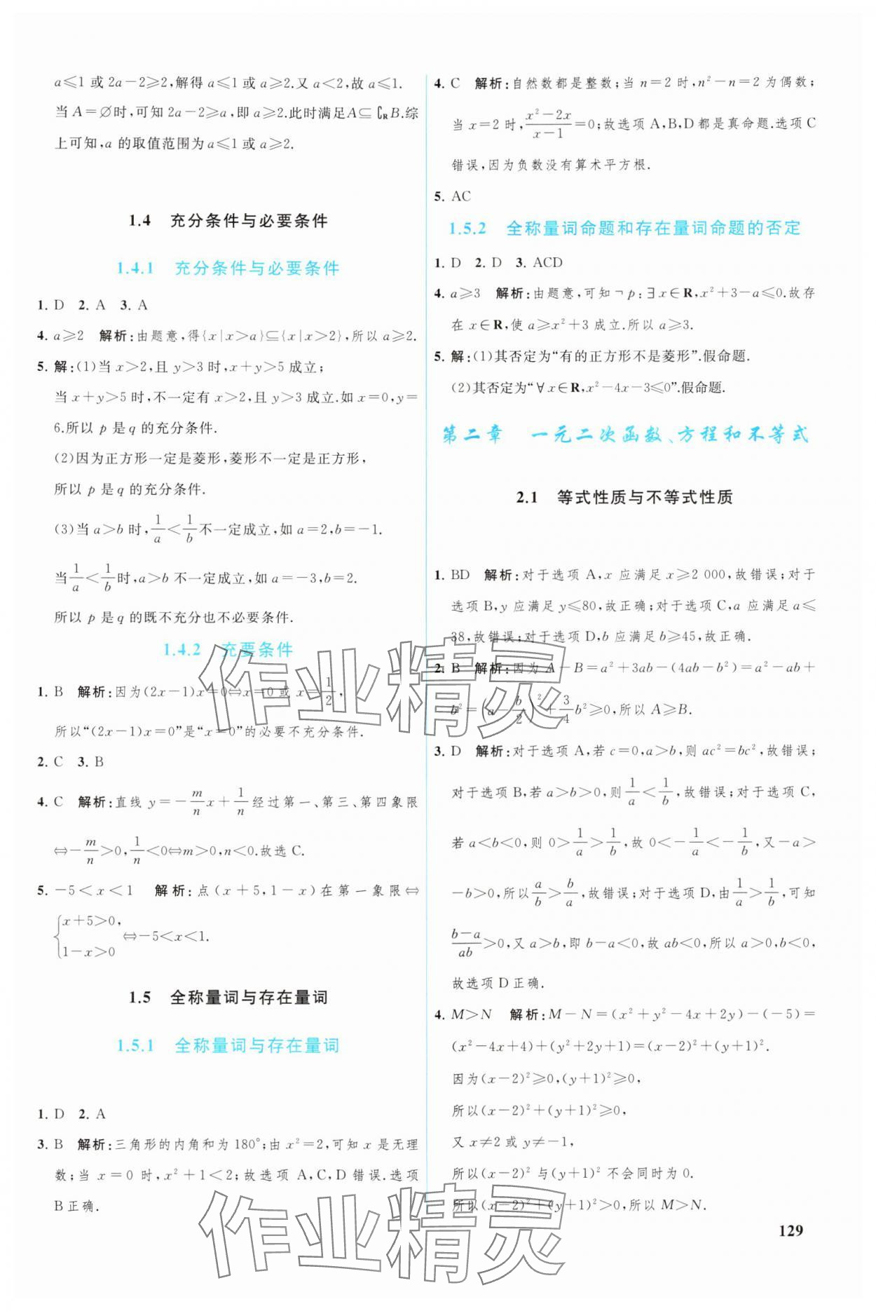 2024年優(yōu)化學(xué)案高中數(shù)學(xué)必修第一冊(cè)人教版A版 參考答案第2頁(yè)