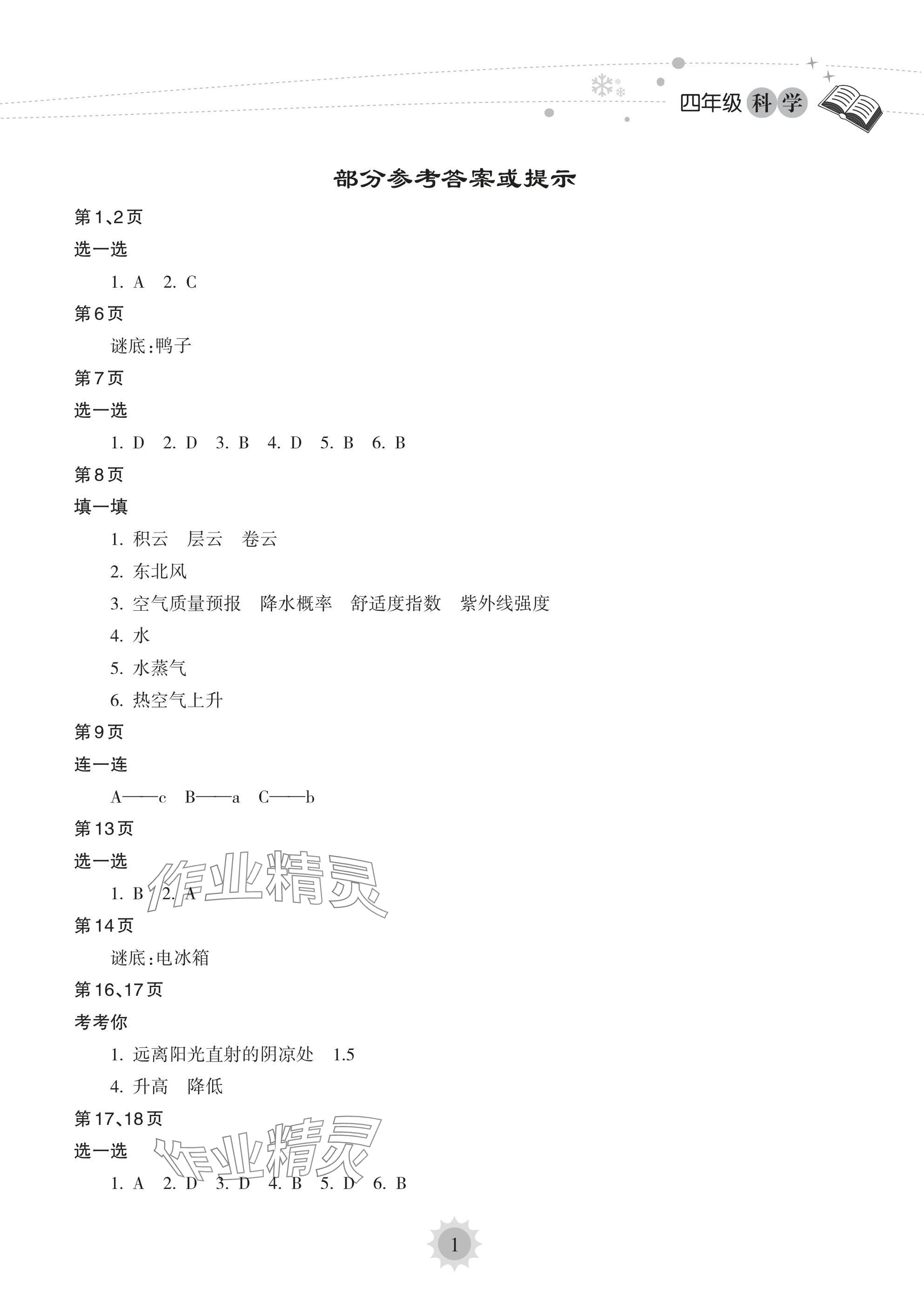 2025年寒假樂園海南出版社四年級科學(xué) 參考答案第1頁