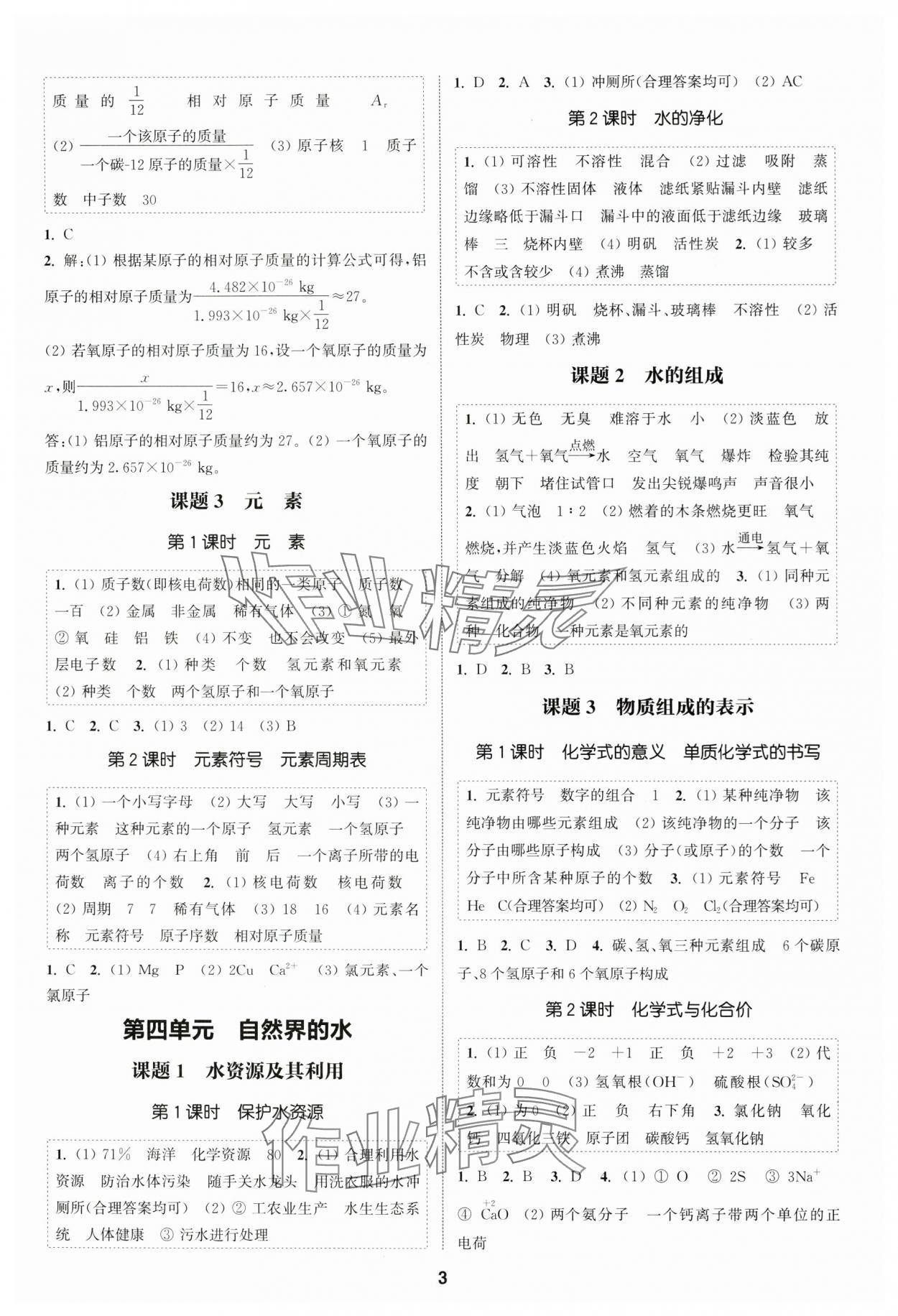 2025年通成學典課時作業本九年級化學上冊人教版南通專版 第3頁