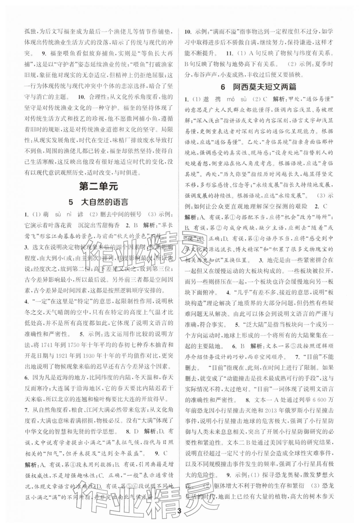 2026年通成學(xué)典課時(shí)作業(yè)本八年級(jí)語(yǔ)文下冊(cè)人教版宿遷專版&nbsp;第3頁(yè)