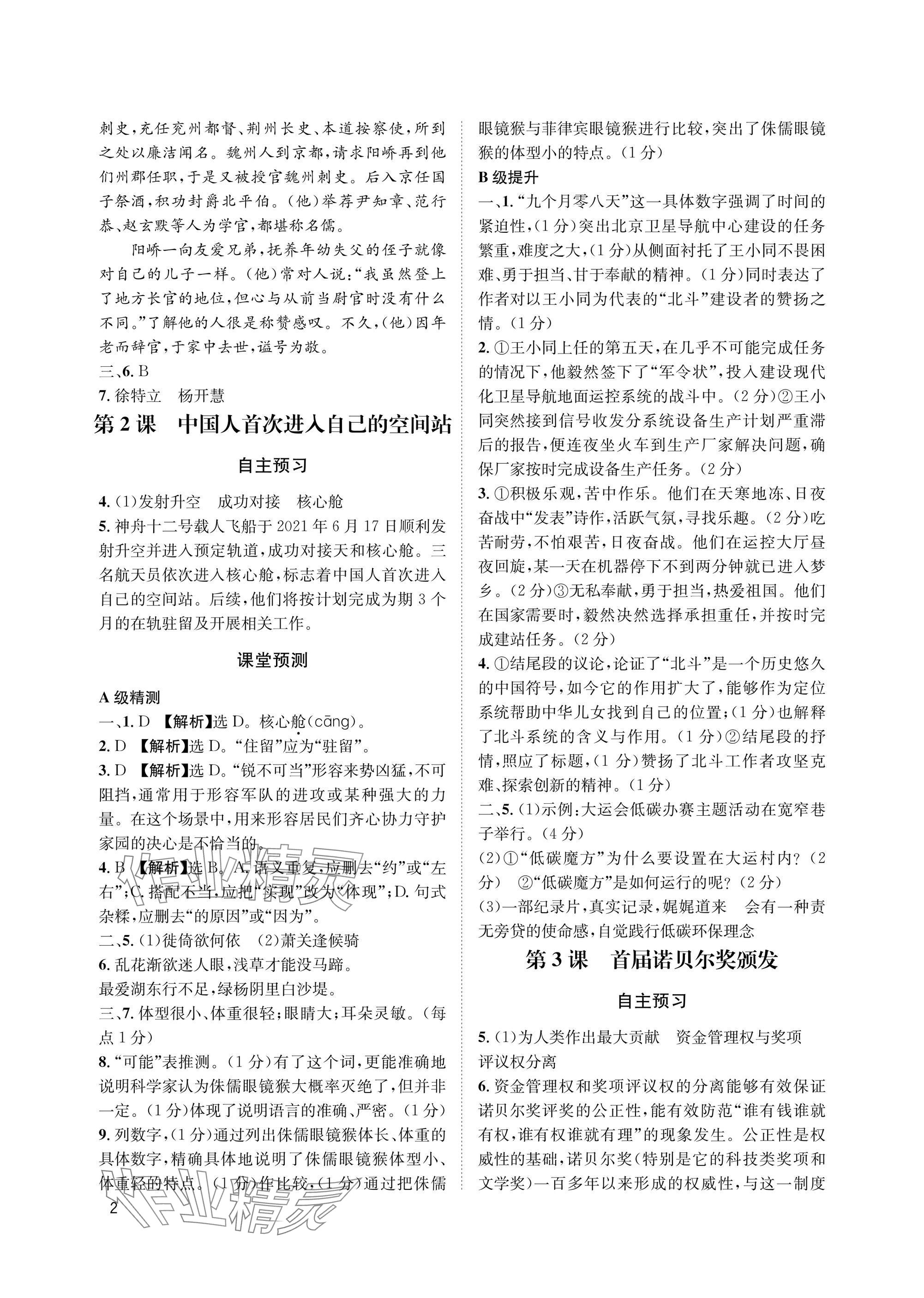 2025年第一学堂八年级语文上册人教版 参考答案第2页