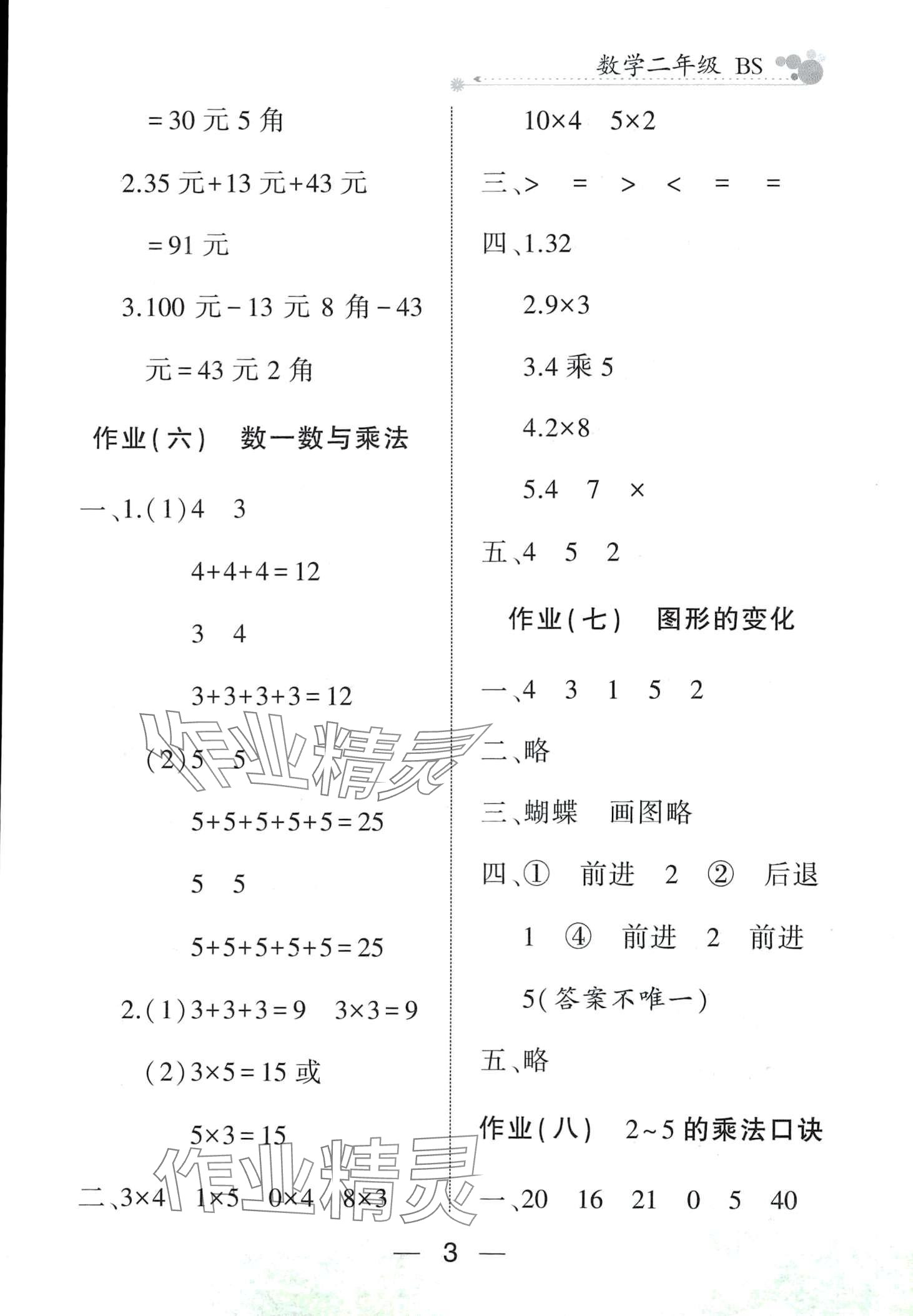 2024年全優(yōu)假期派二年級(jí)數(shù)學(xué)北師大版 第3頁