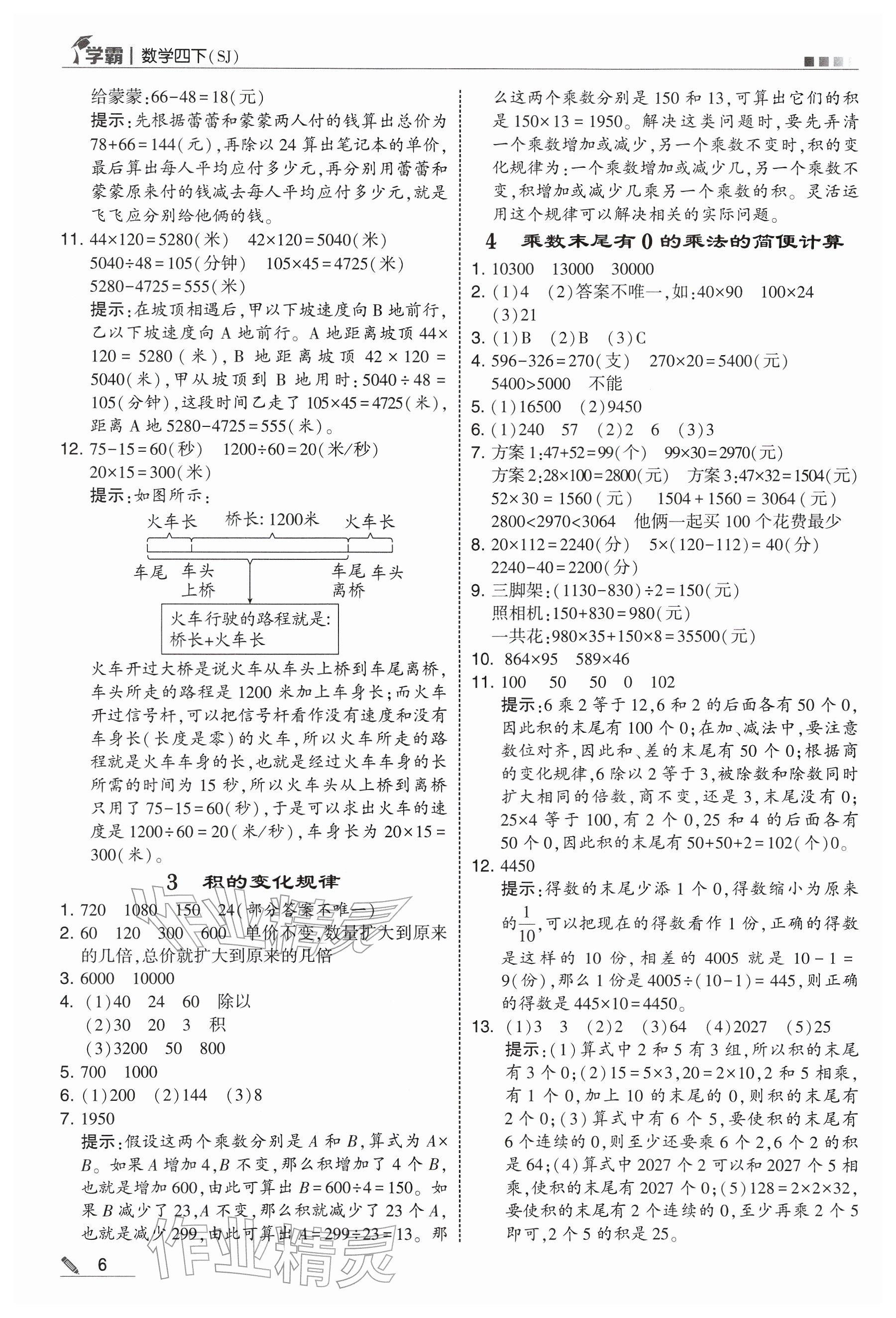 2026年学霸四年级数学下册苏教版&nbsp;参考答案第6页