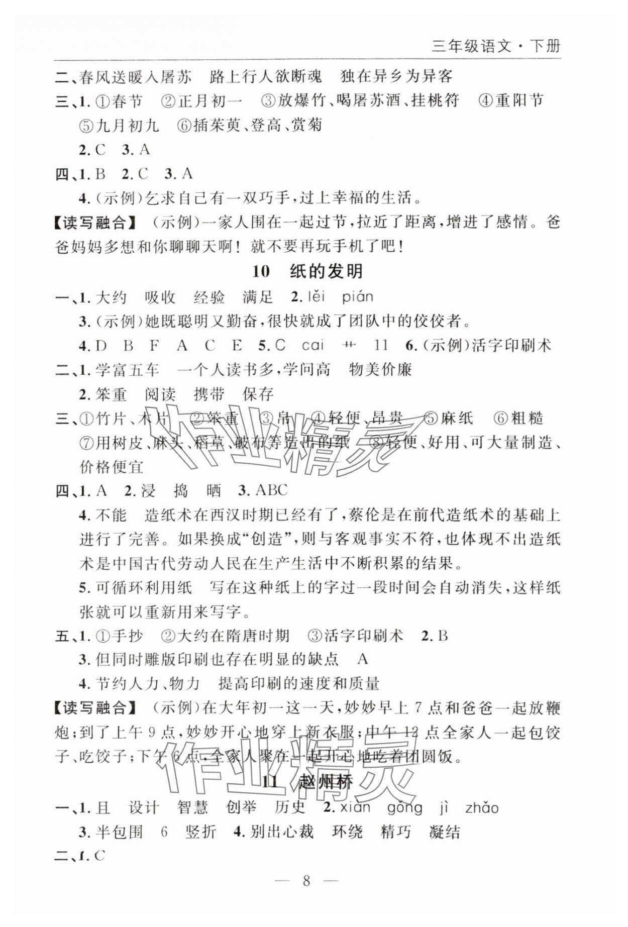 2025年优质课堂快乐成长三年级语文下册人教版 参考答案第8页