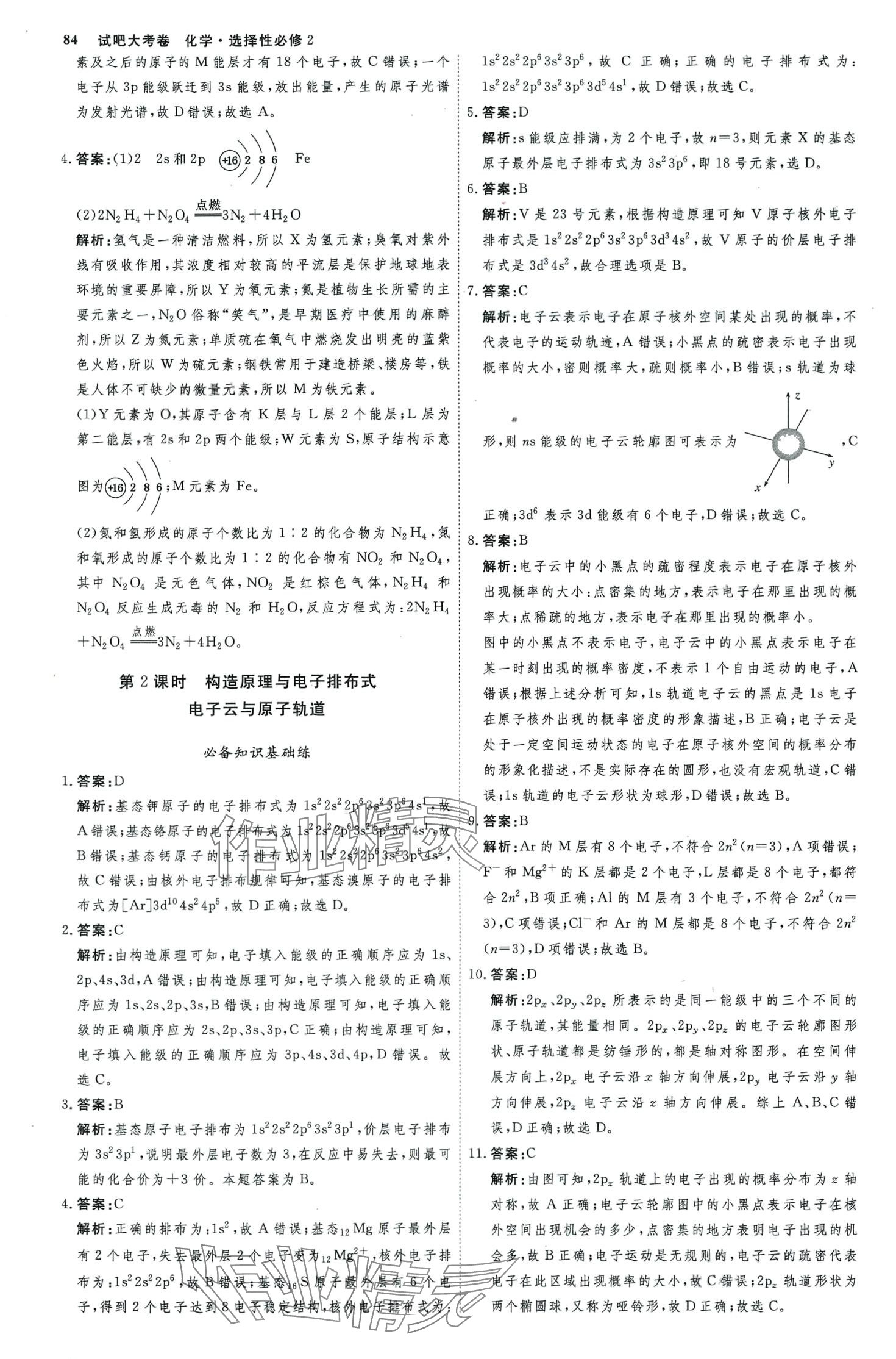 2024年試吧大考卷45分鐘課時作業(yè)與單元測試卷高中化學(xué)（物質(zhì)結(jié)構(gòu)與性質(zhì)）選擇性必修2 第3頁