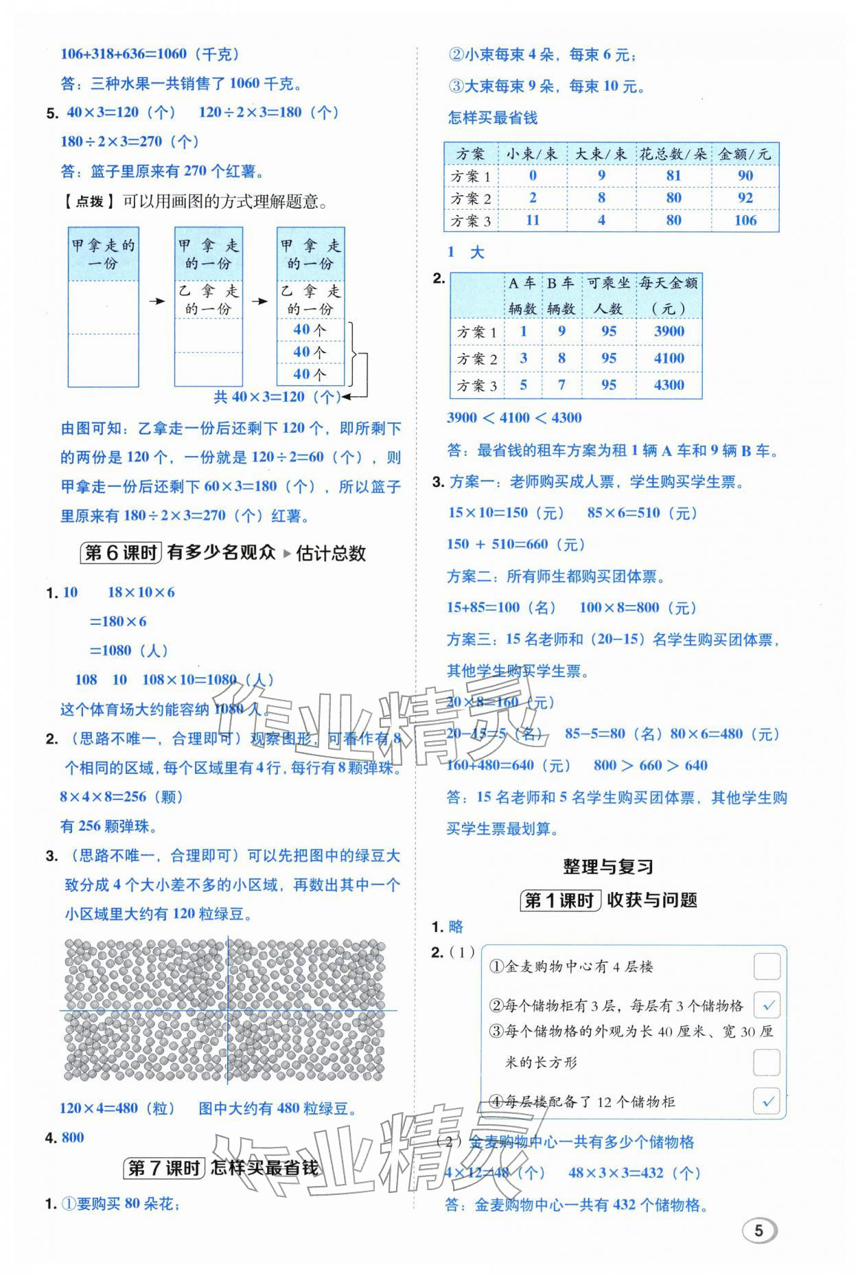 2026年综合应用创新题典中点三年级数学下册北师大版&nbsp;第5页