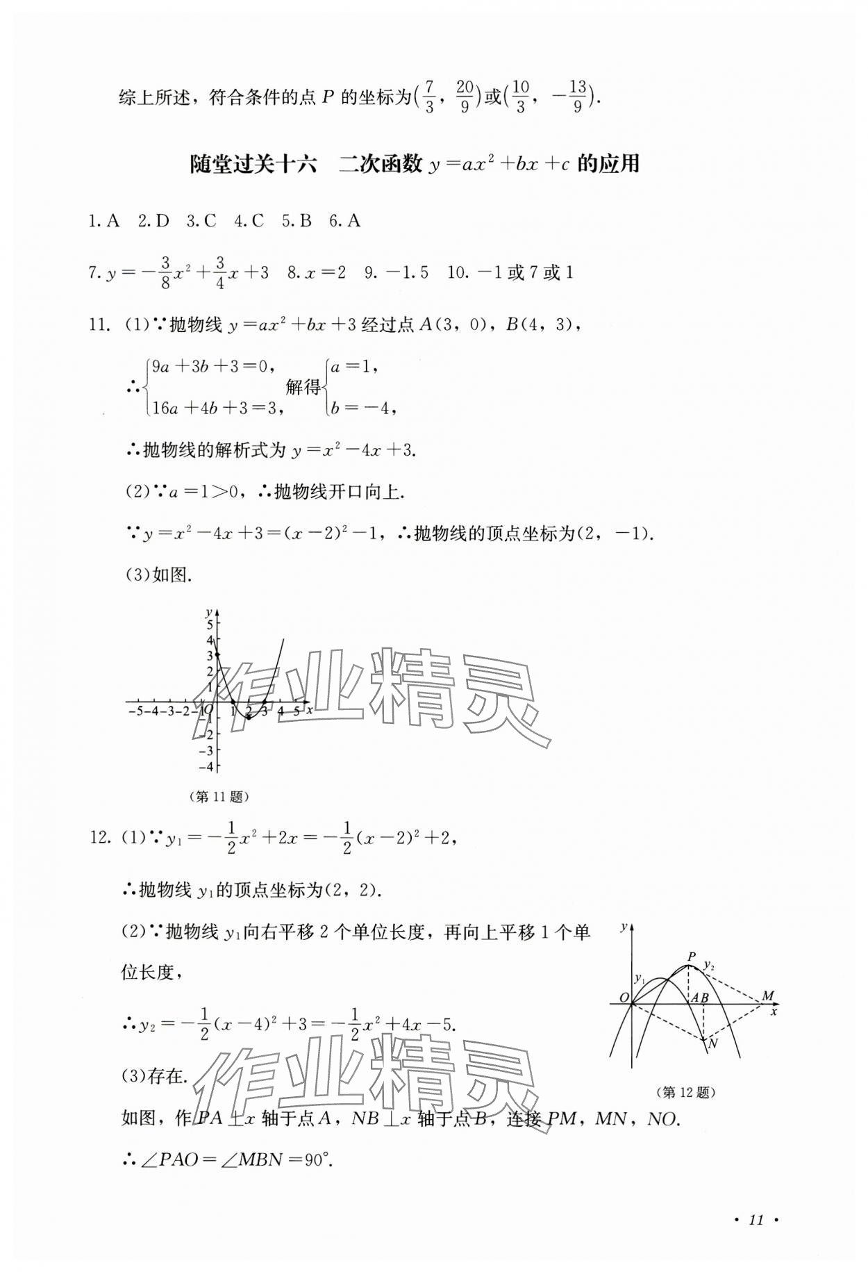 2023年學(xué)情點評四川教育出版社九年級數(shù)學(xué)上冊人教版 參考答案第11頁